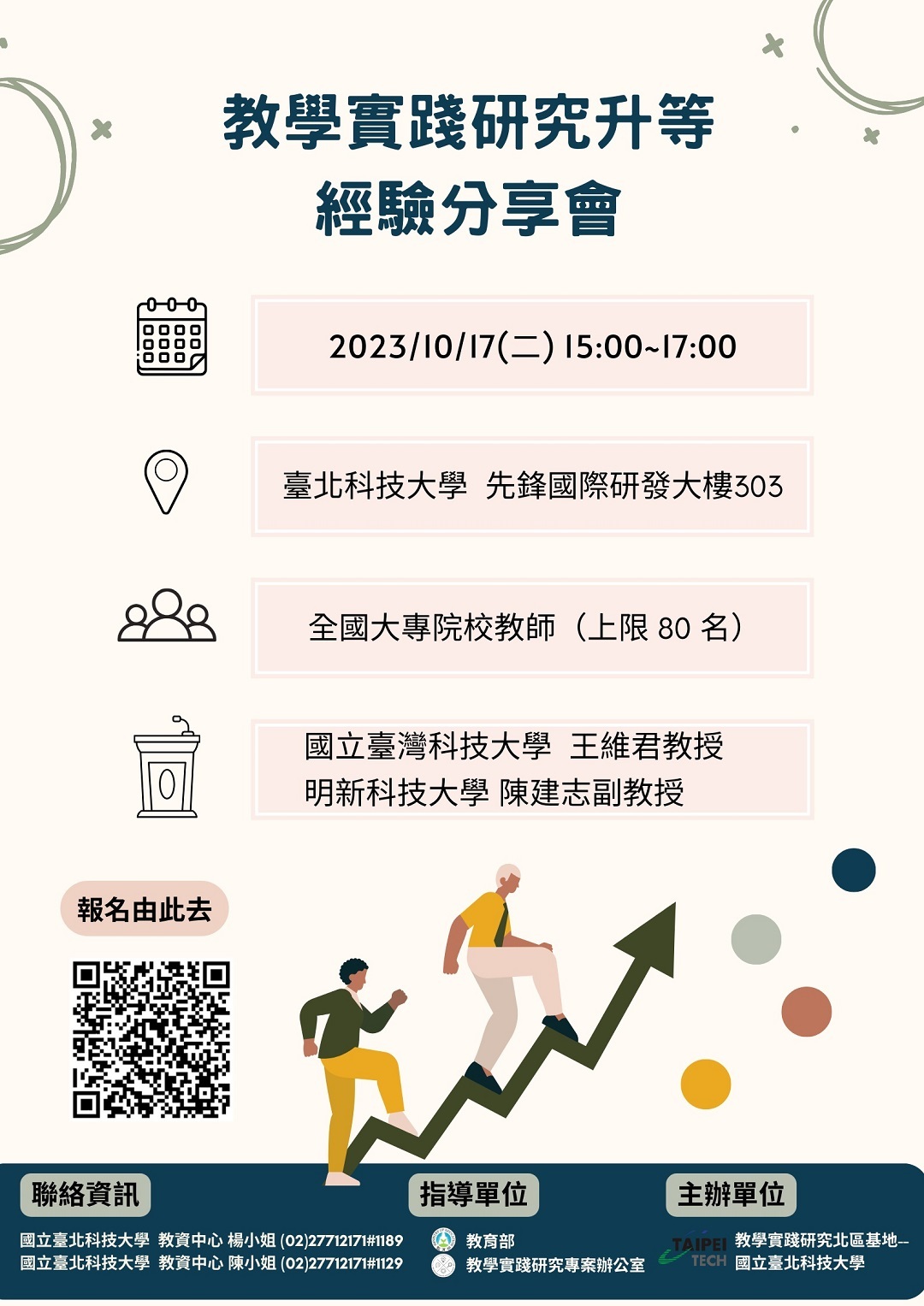 國立台北科技大學教學實踐研究計畫北區基地訂於112年10月17日辦理「教學實踐研究升等經驗分享會」圖片