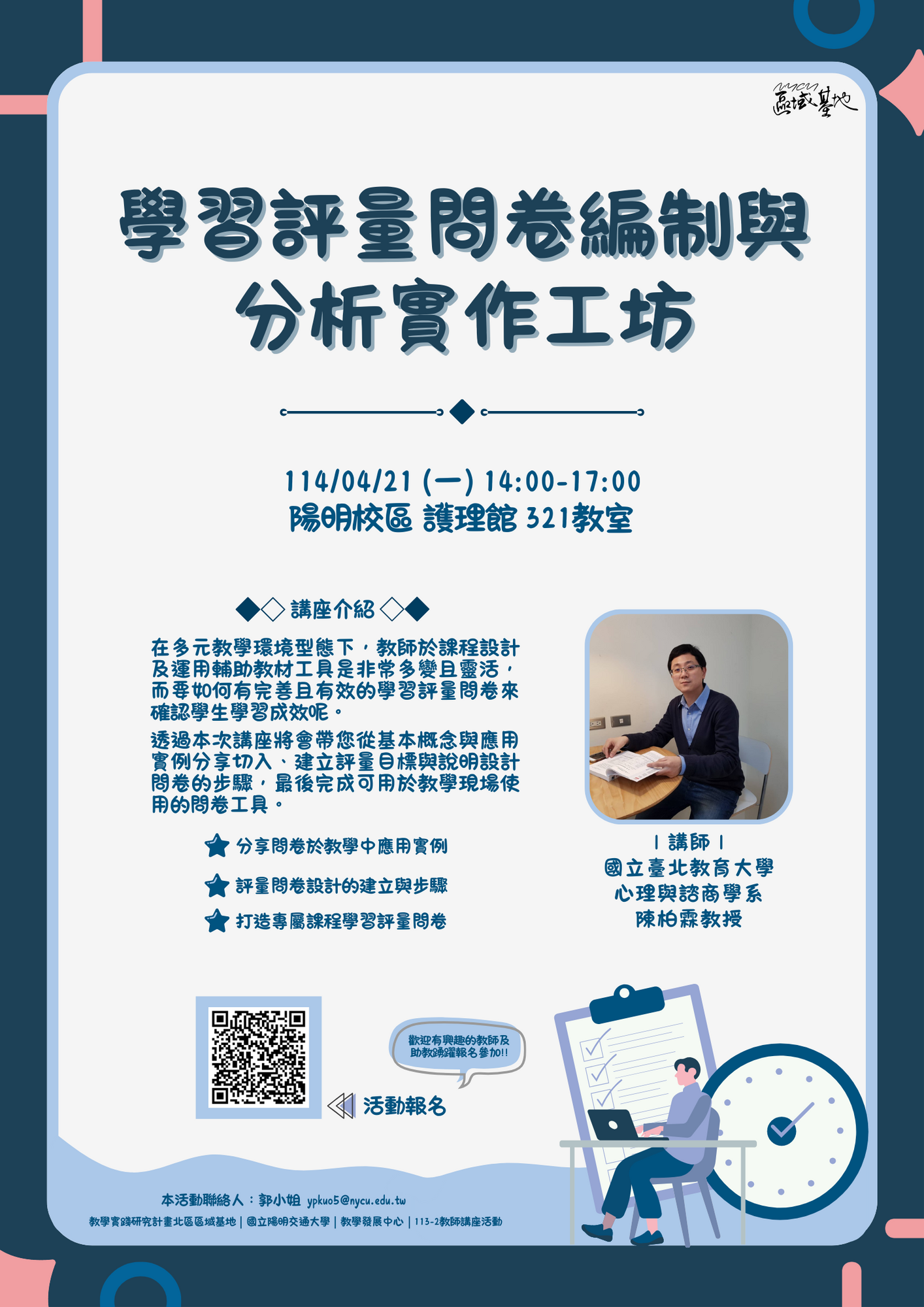 國立陽明交通大學檢送辦理114年度教學實踐研究區域基地計畫「學習評量問卷編制與分析實作工坊」活動資訊圖片