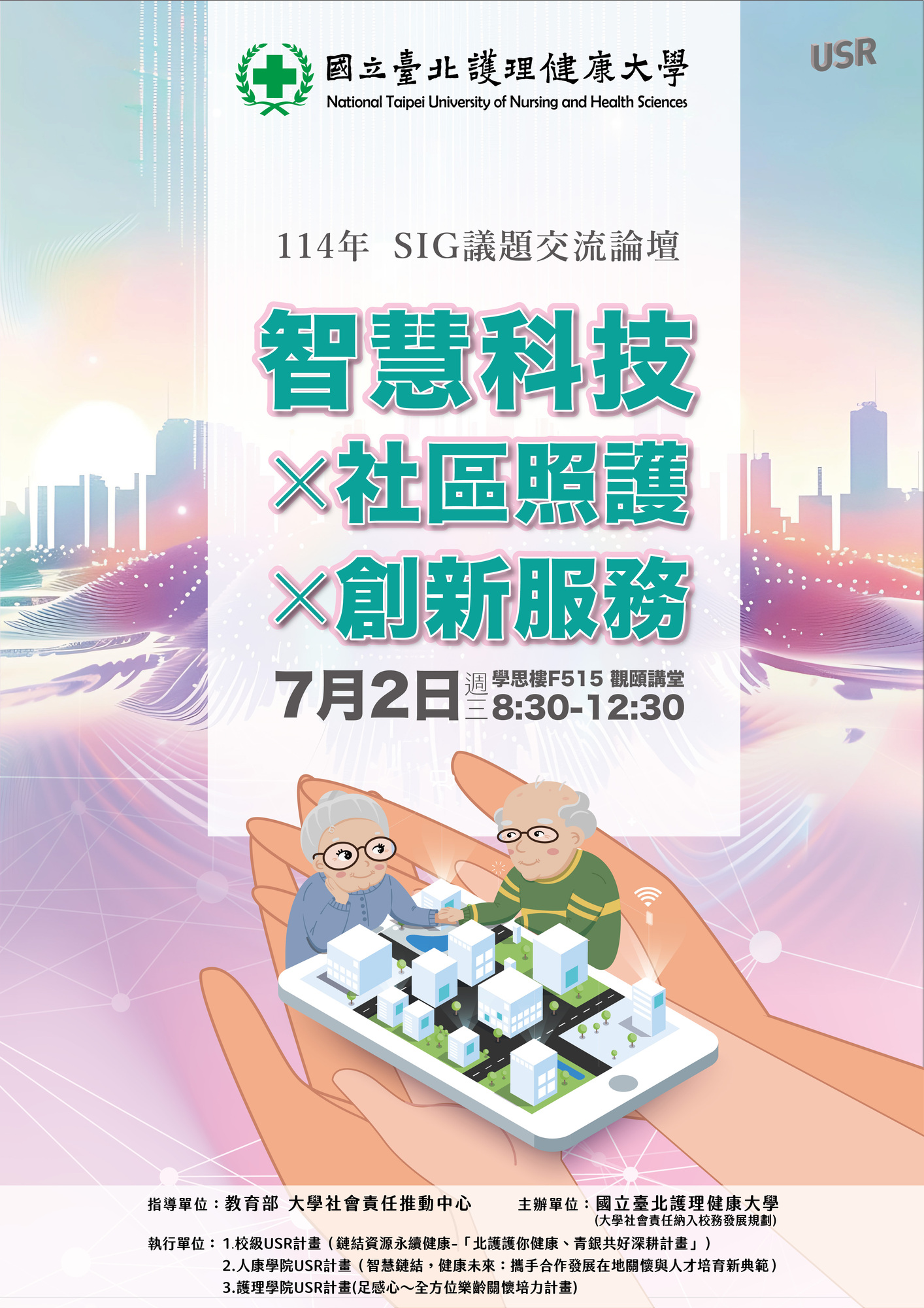 轉知 ! !​ 國立臺北護理健康大學辦理「智慧科技x社區照護x創新服務」SIG跨校交流論壇圖片