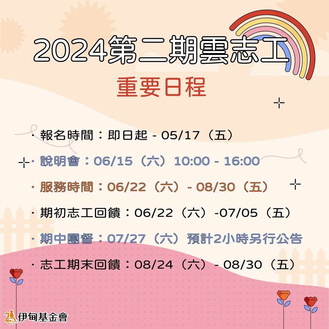 財團法人伊甸社會福利基金會『2024第二期雲志工』線上志工服務招募中圖片