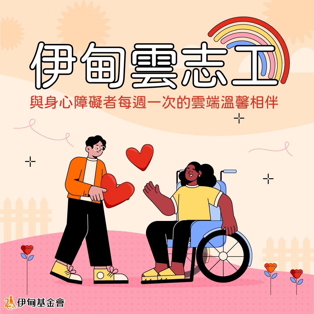 財團法人伊甸社會福利基金會『2024第二期雲志工』線上志工服務招募中圖片