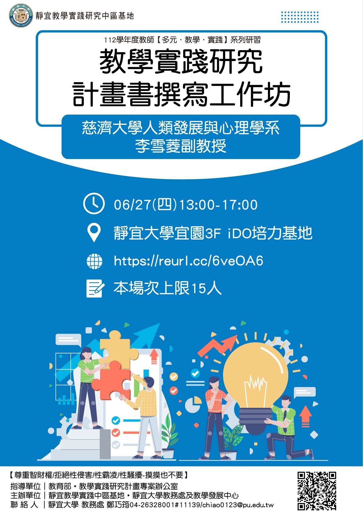 靜宜大學-教學實踐研究計畫中部區域基地謹訂於113年6月27日辦理「教學實踐研究計畫書撰寫工作坊」圖片