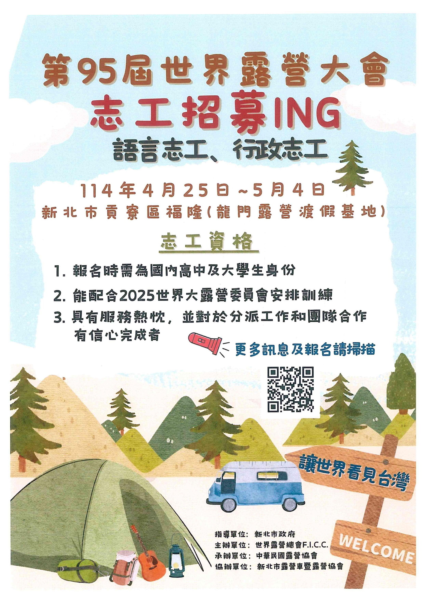 新北市露營暨露營車協會F.I.C.C第95屆世界露營大會讓世界看見台灣 志工招募計畫圖片
