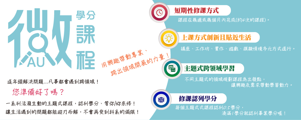 微學分課程：興趣帶動專業、跨出領域開展的力量圖片