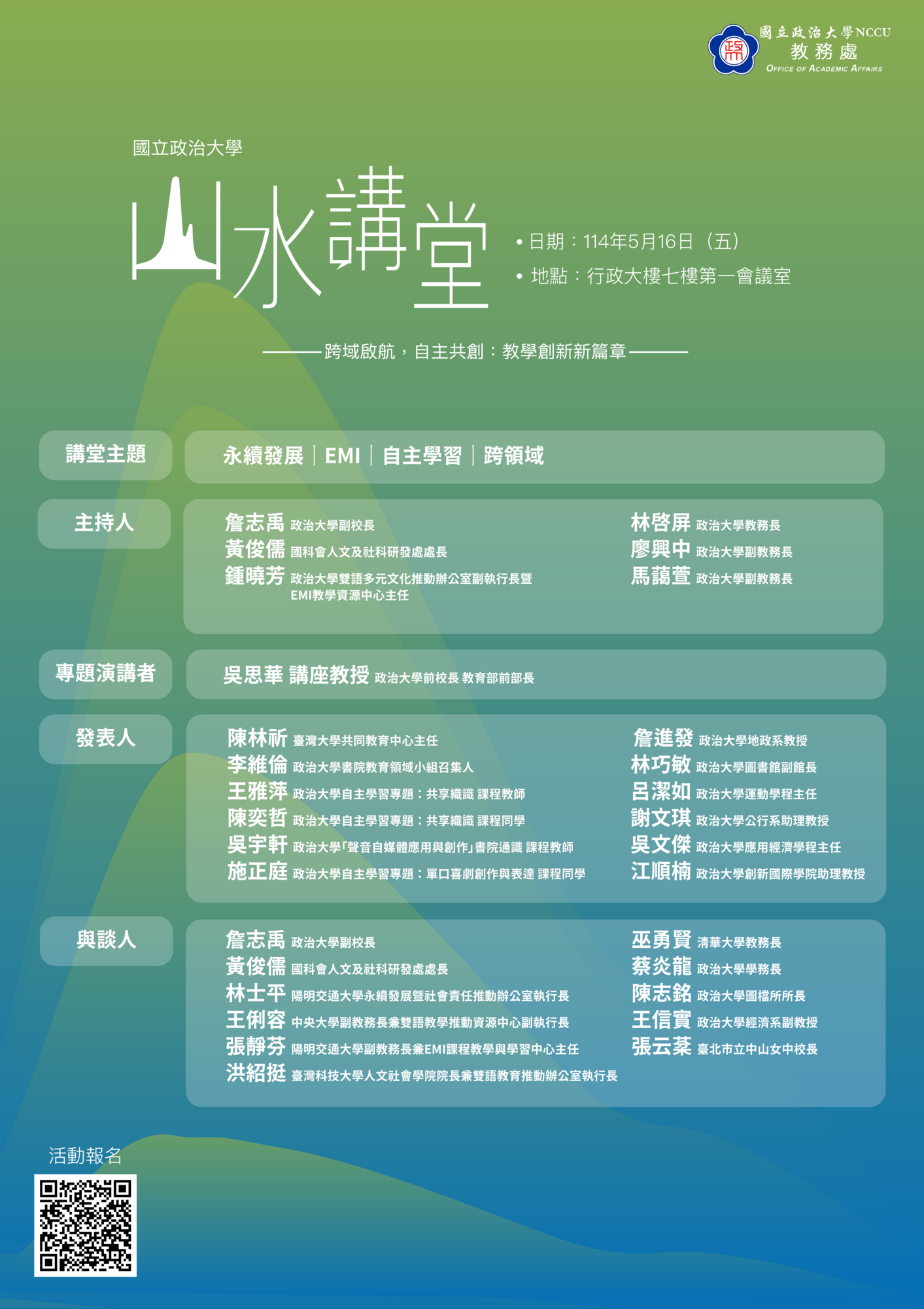 國立政治大學 函 -114年5月16日（五）舉辦2025山水講堂圖片