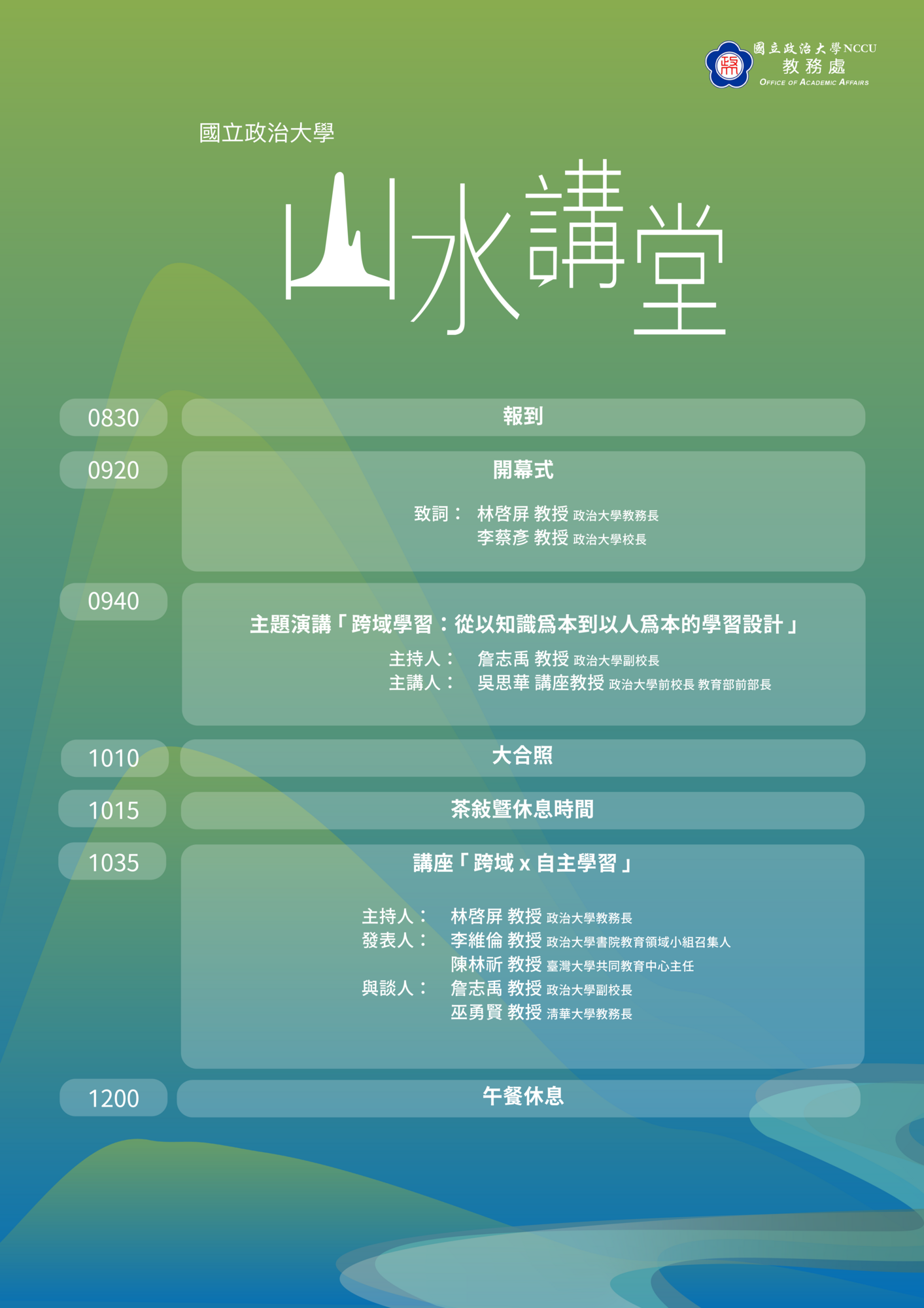 國立政治大學 函 -114年5月16日（五）舉辦2025山水講堂圖片