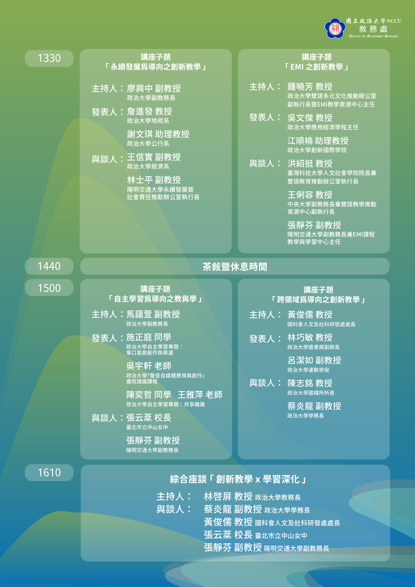 國立政治大學 函 -114年5月16日（五）舉辦2025山水講堂圖片