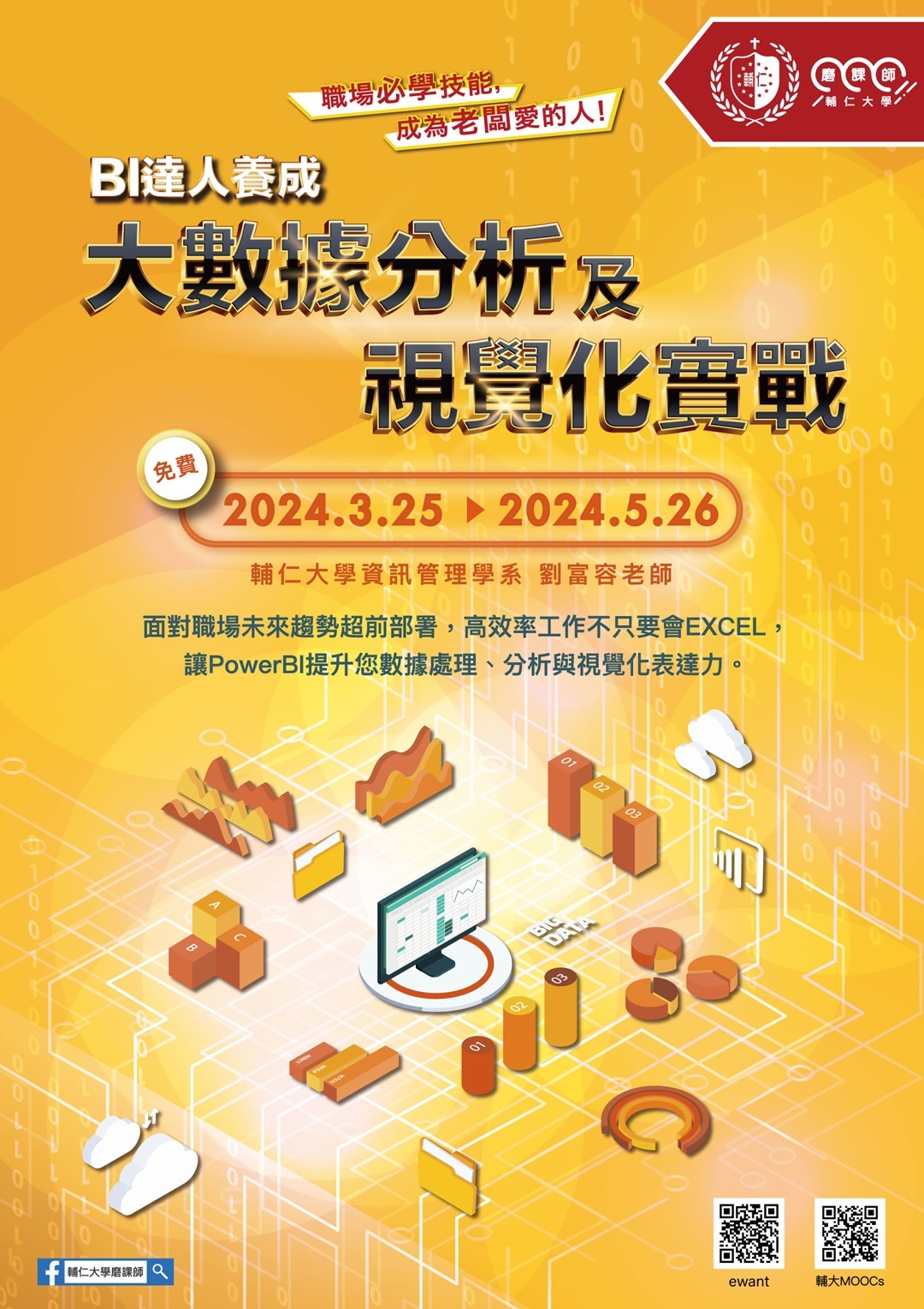 輔仁大學112學年度第2學期開設4門磨課師課程，即日起開放線上報名圖片