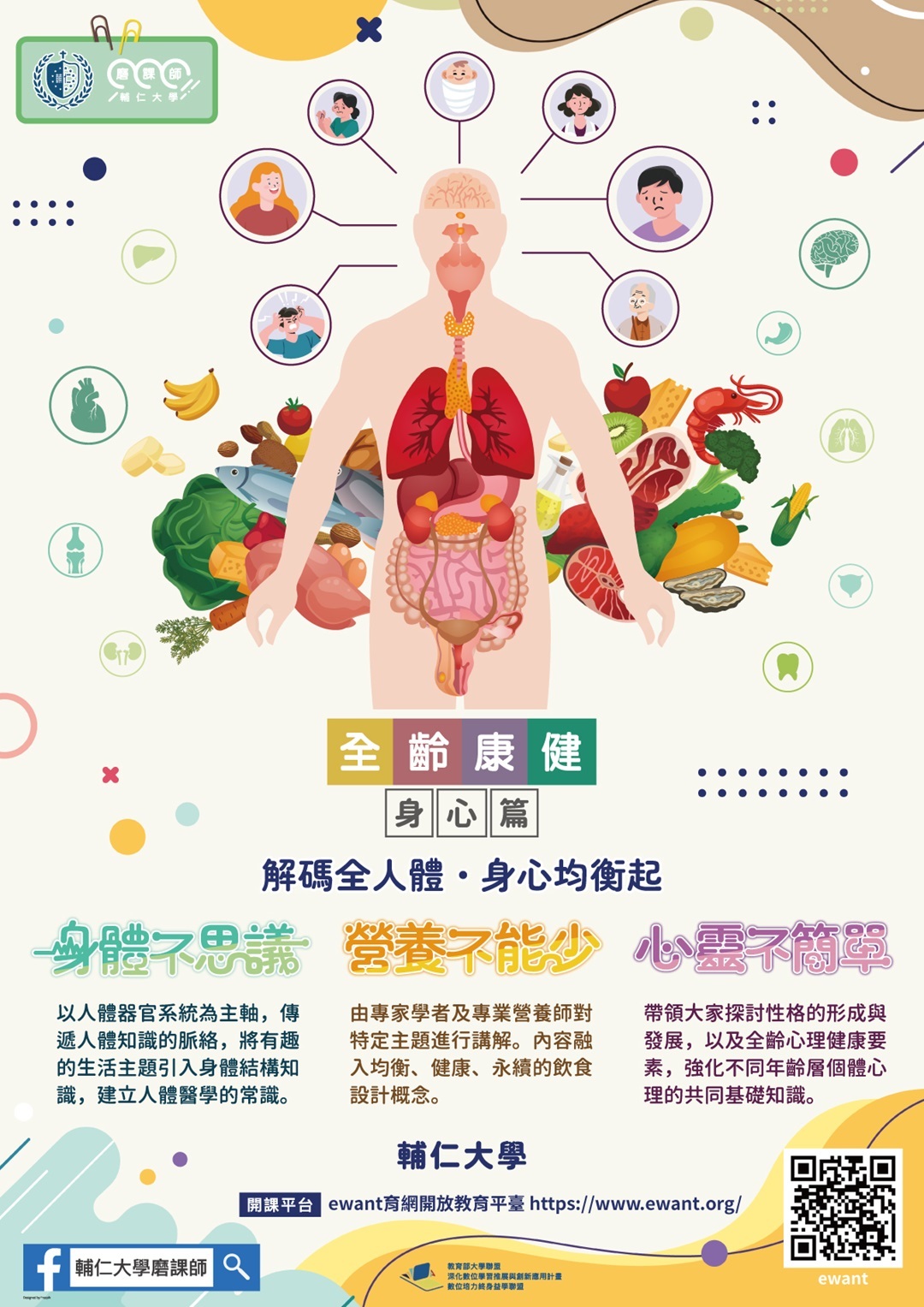 輔仁大學112學年度第2學期開設4門磨課師課程，即日起開放線上報名圖片