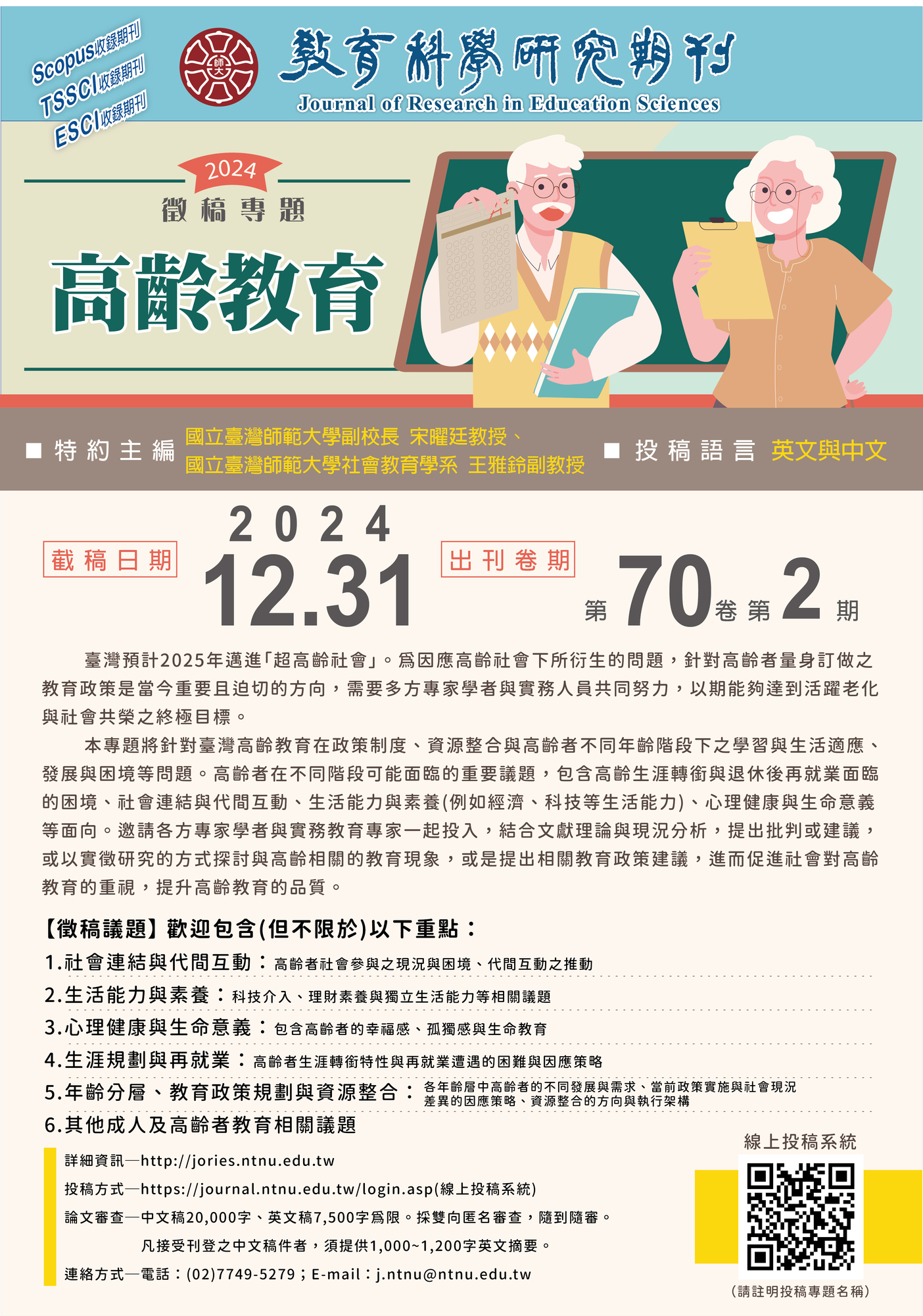 ​國立臺灣師範大學《教育科學研究期刊》113年專題徵稿主題「高齡者教育」圖片