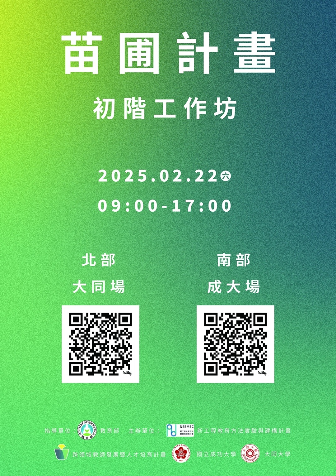 國立臺灣大學「教育部跨領域教師發展暨人才培育計畫」將於114年2月22日(星期六)於國立成功大學及大同大學舉辦苗圃計畫初階工作坊圖片