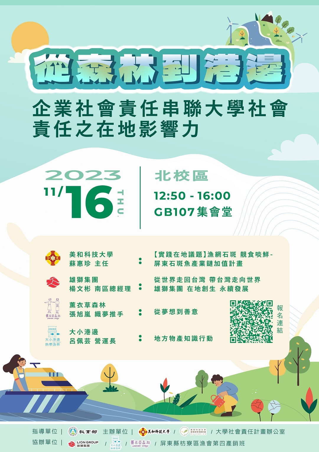 ​美和科技大學於112年11月16日(四)辦理「企業社會責任串聯大學社會責任之在地影響力」實體論壇，擬協助公告論壇資訊圖片