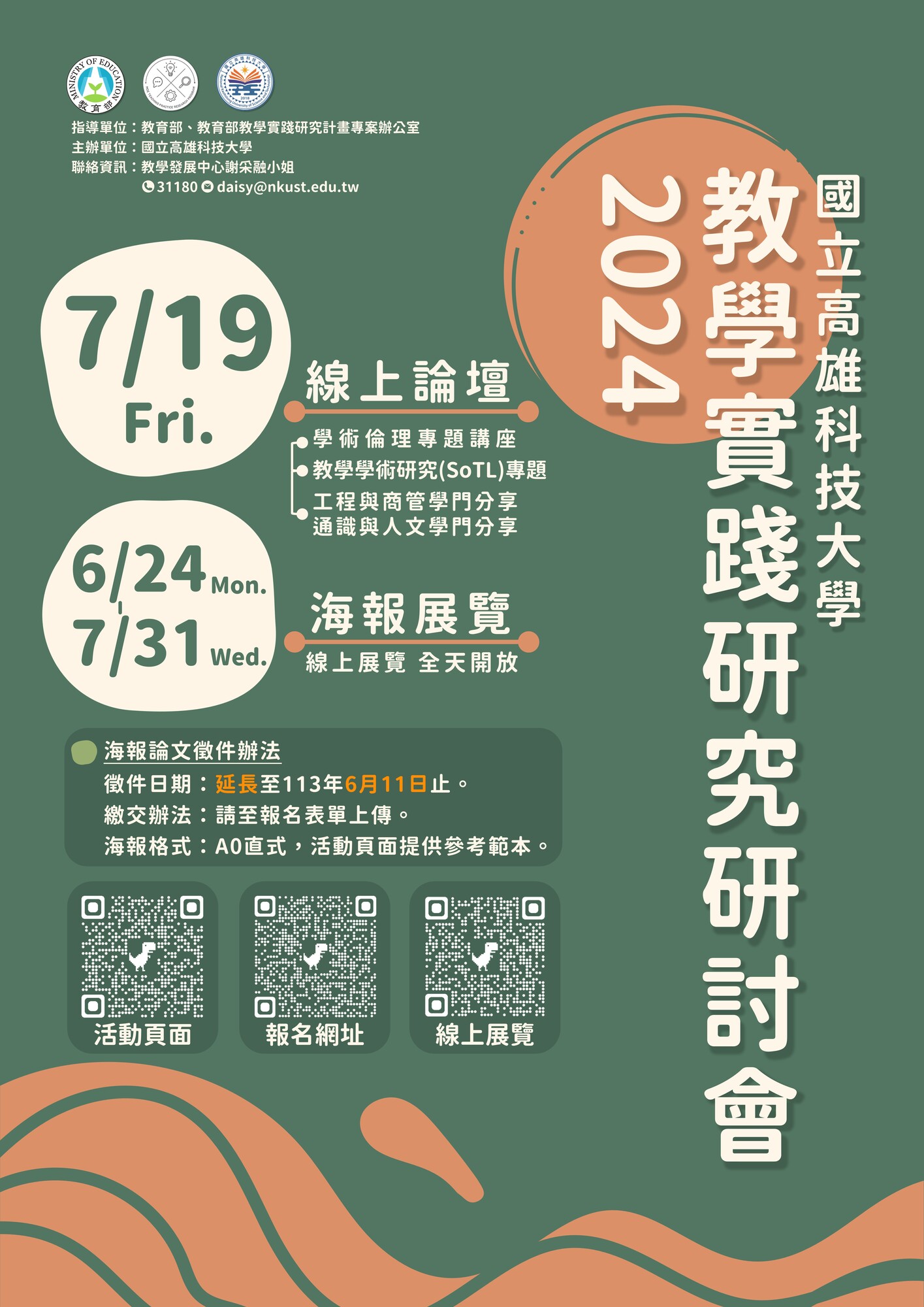 國立高雄科技大學-「2024教學實踐研究研討會」之延長徵件資訊圖片