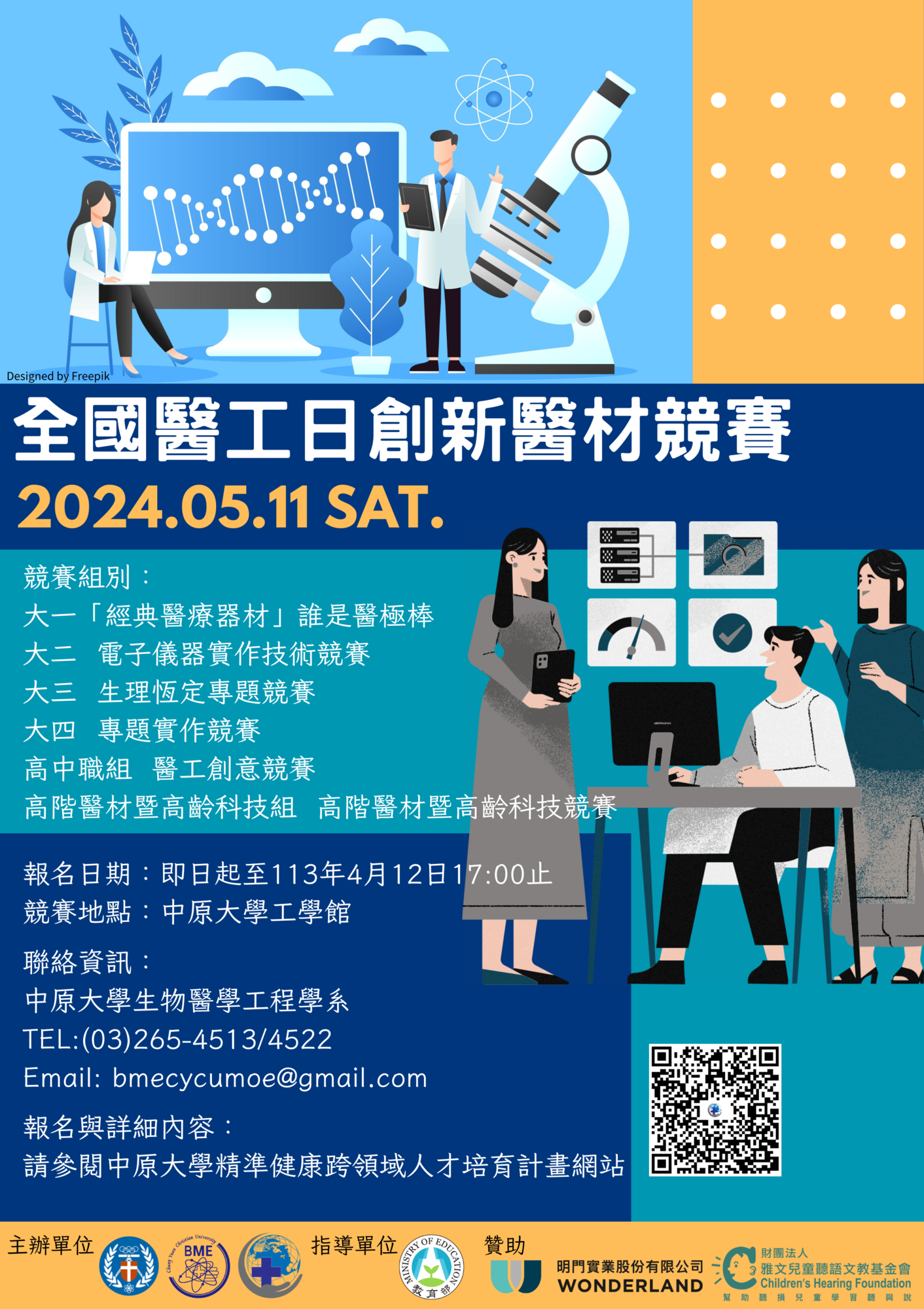 ​中原大學生物醫學工程學系舉辦「2024全國醫工日創新醫材競賽」海報1份圖片