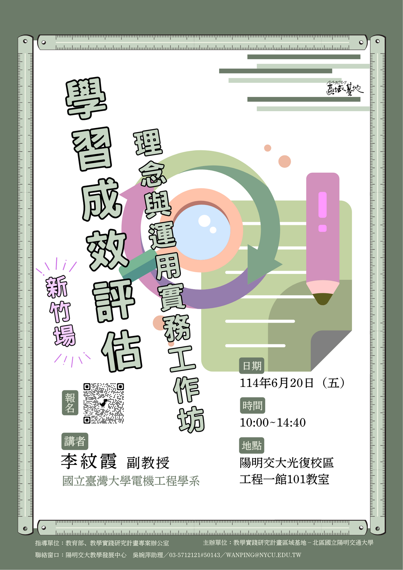 轉知 ! ! 國立陽明交通大學 辦理114年度教學實踐研究區域基地計畫「學習成效評估理念與運用實務工作坊」增開新竹場活動資訊圖片