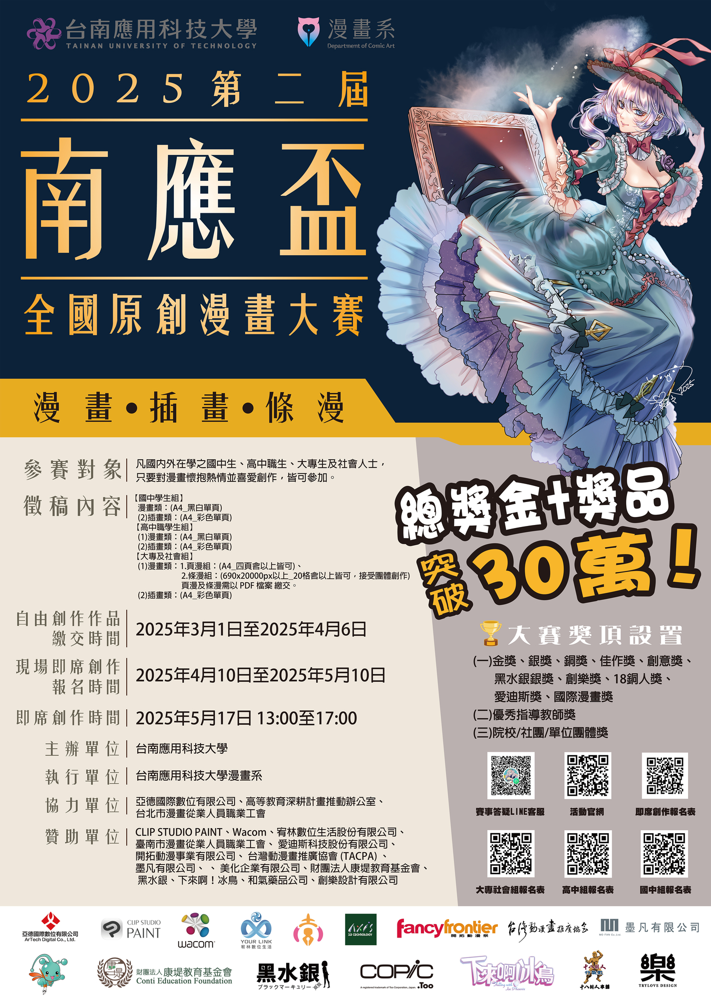 ​台南應用科技大學舉辦2025第二屆「南應盃」全國原創漫畫大賽圖片