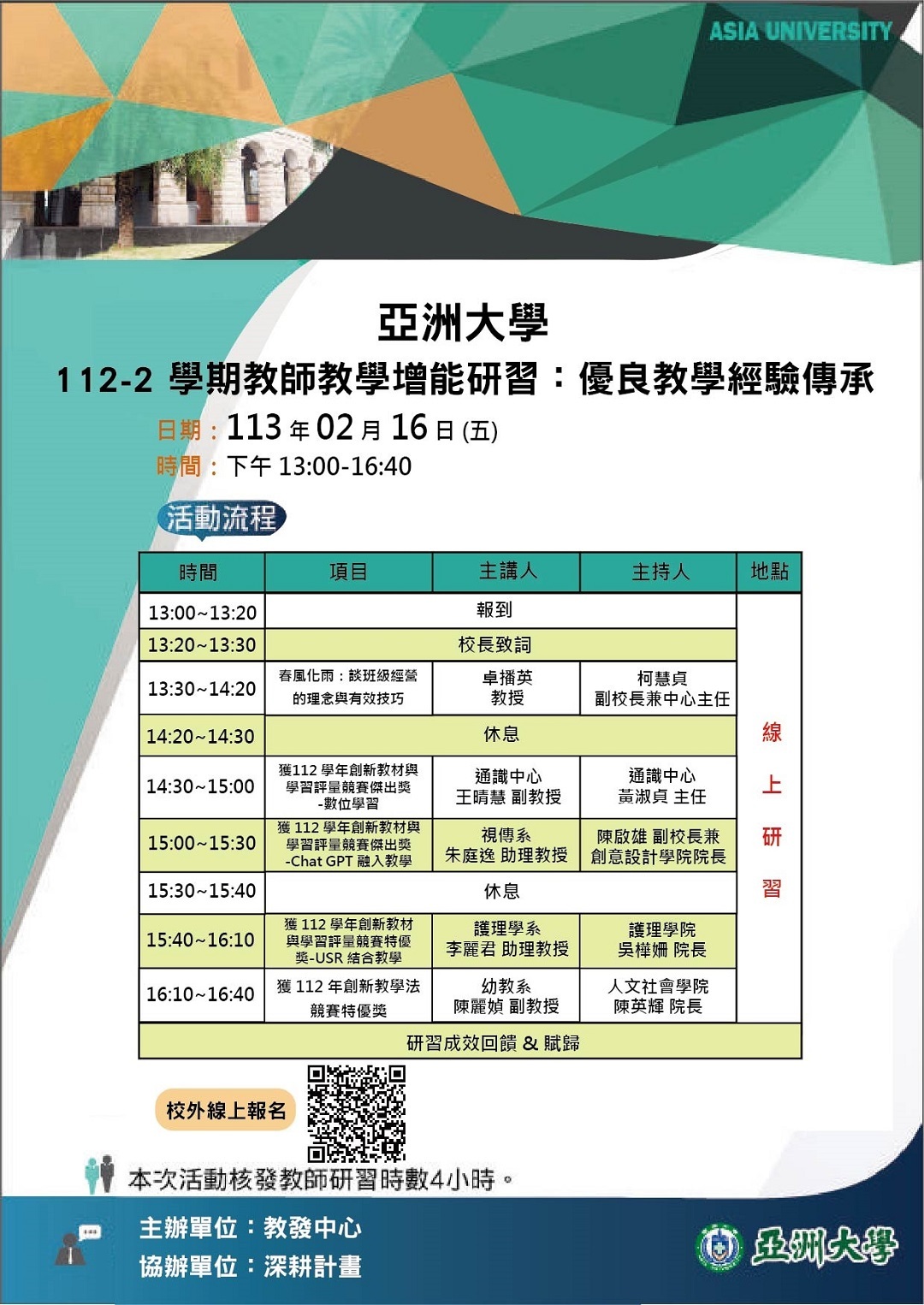 ​亞洲大學訂於113年2月16日(五)辦理之「112-2學期教師教學增能研習：優良教學經驗傳承」圖片