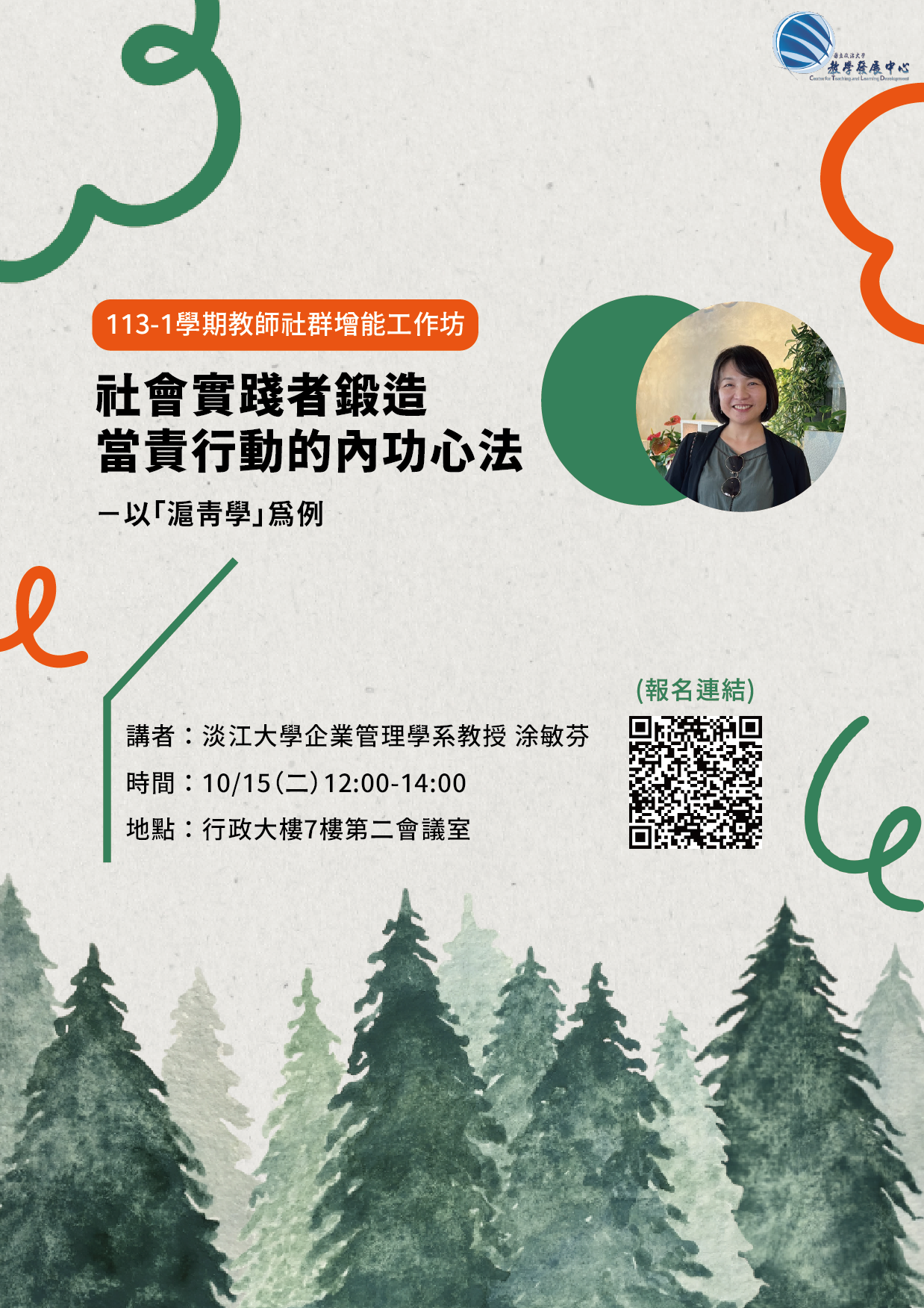 國立政治大學-教學發展中心113年10月15日（星期二）舉辦113學年度年第一學期教師社群增能工作坊圖片