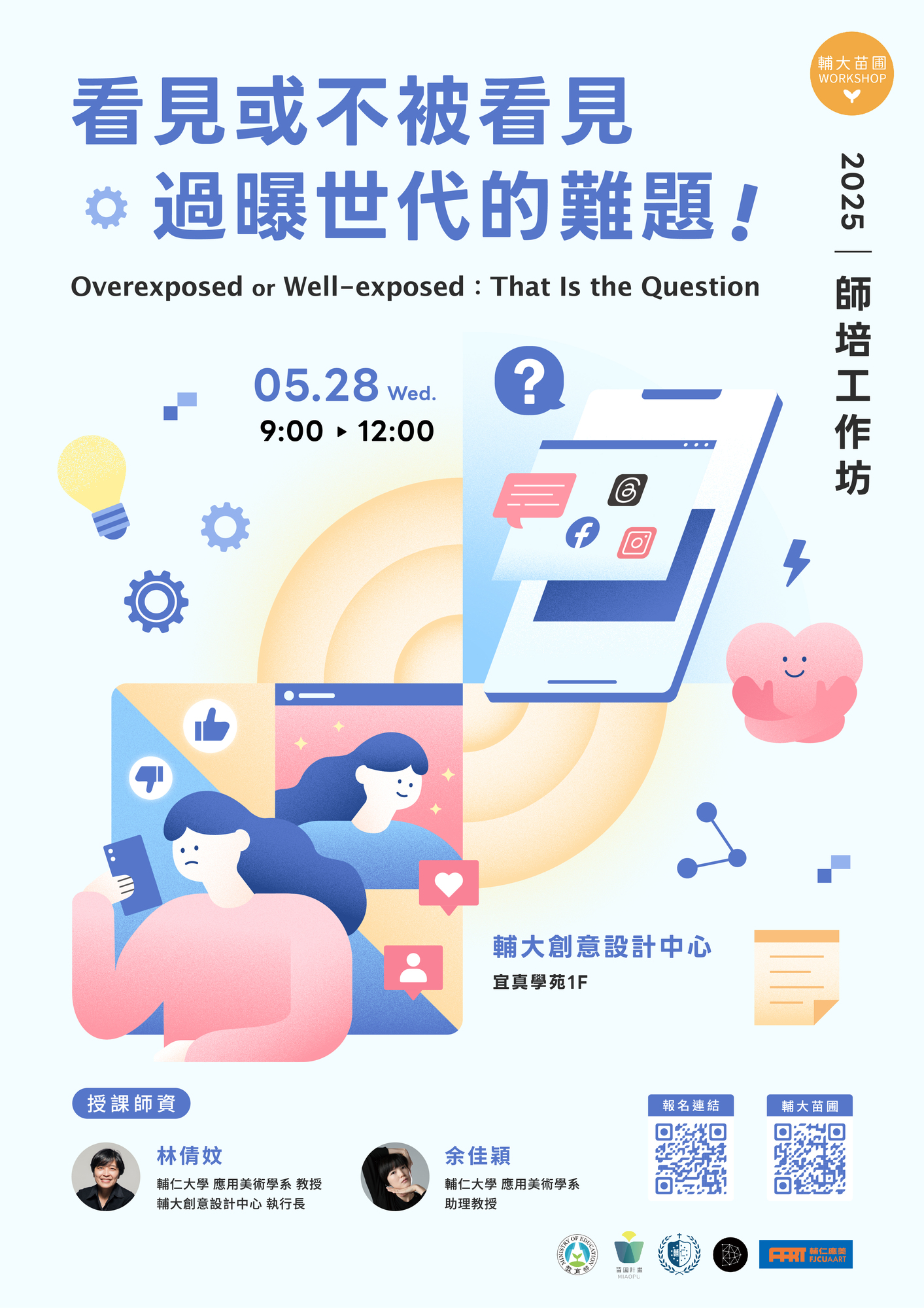 轉知 ！！輔仁大學 函 - 謹訂於114年5月28日舉辦教育部跨領域教師發展暨人才培育計畫輔大苗圃【看見或不被看見—過曝世代的難題！】圖片