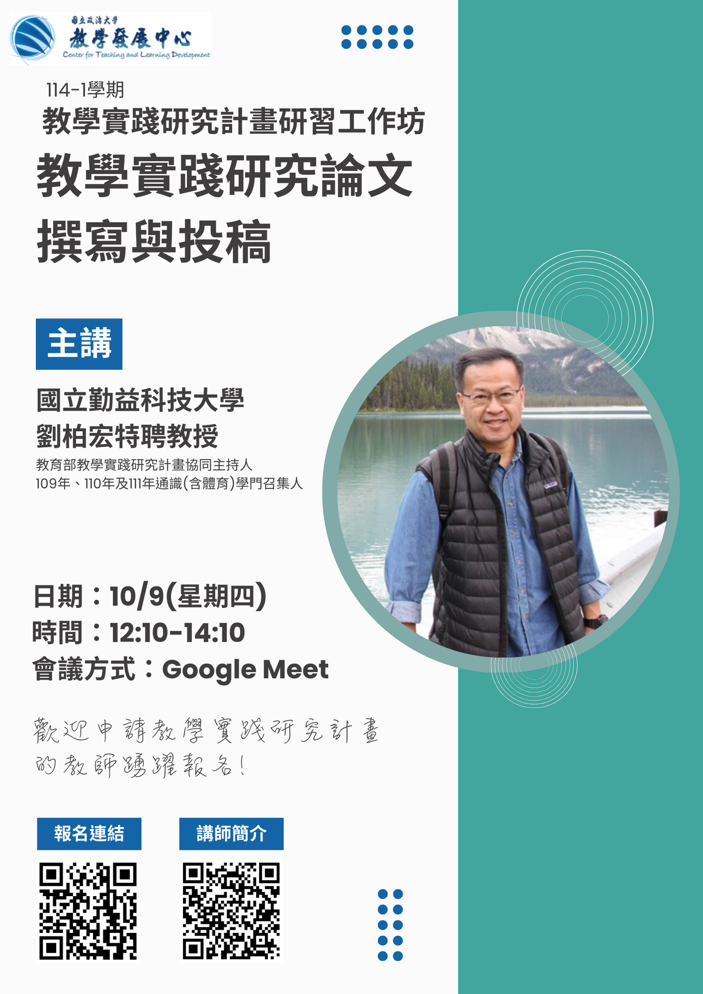 轉知 ! ! 國立政治大學謹訂於114年10月9日（星期四）舉辦114學年第1學期教學實踐研究計畫工作坊「教學實踐研究計畫學術論文撰寫與投稿」，擬協助公告，簽請核示圖片