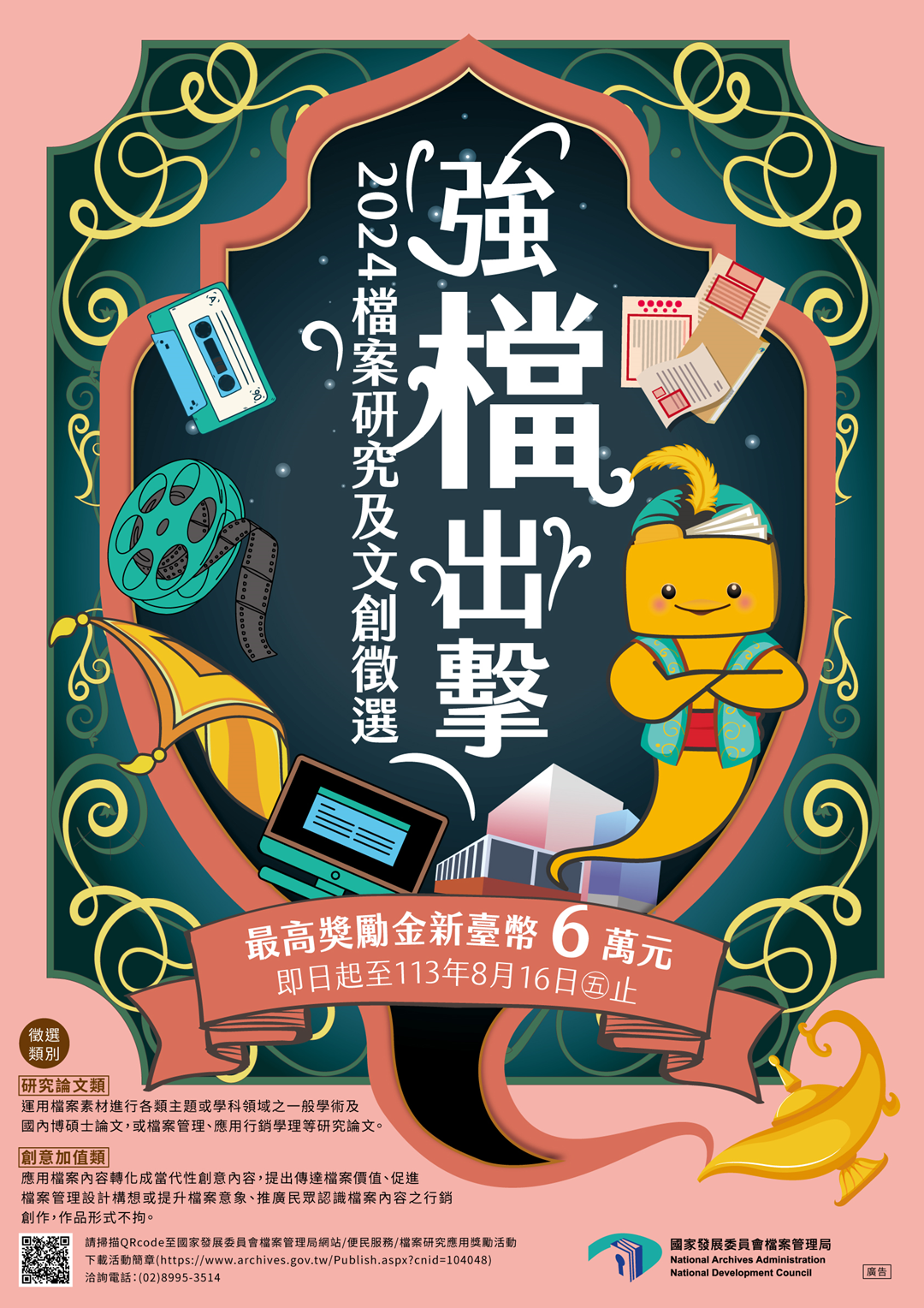 教育部函轉國家發展委員會檔案管理局辦理「強『檔』出擊─2024檔案研究及文創徵選」活動簡章1份圖片