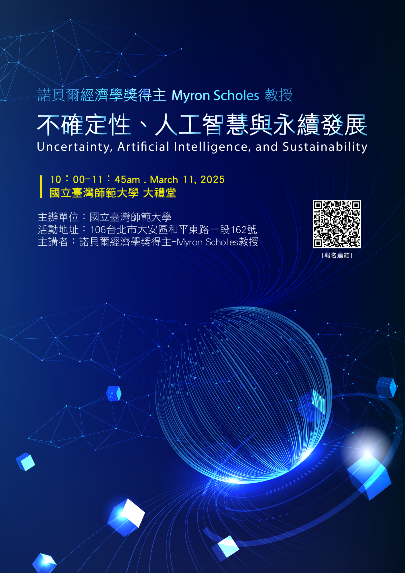 國立臺灣師範大學邀請諾貝爾經濟學獎得主Myron Scholes 教授來 臺演講圖片