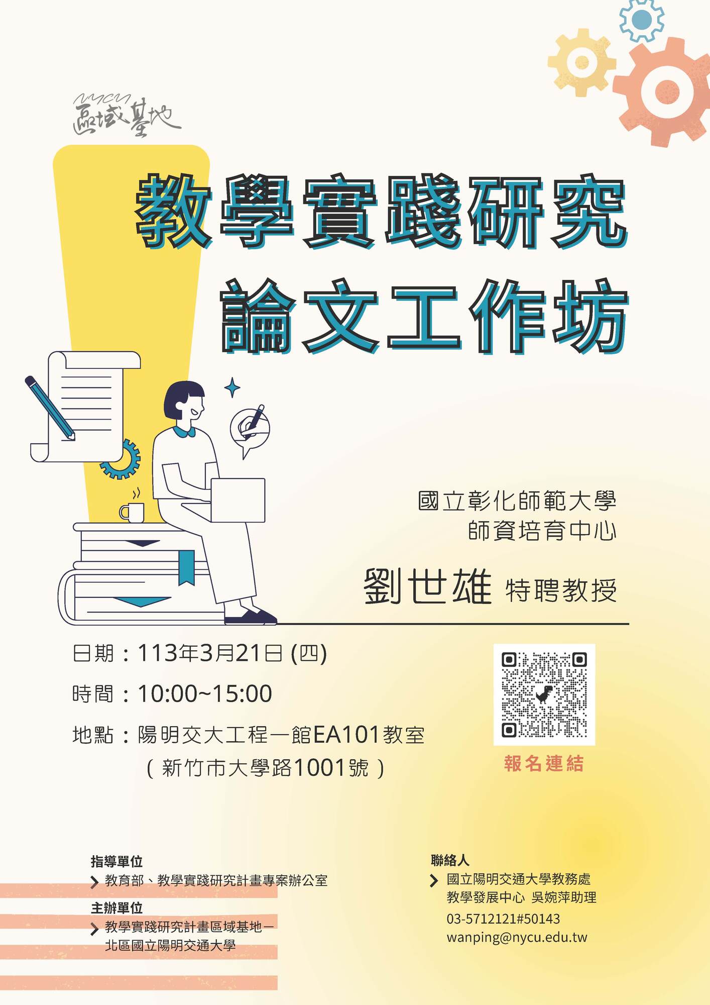 國立陽明交通大學辦理113年度教學實踐研究區域基地計畫「教學實踐研究論文工作坊」資訊圖片