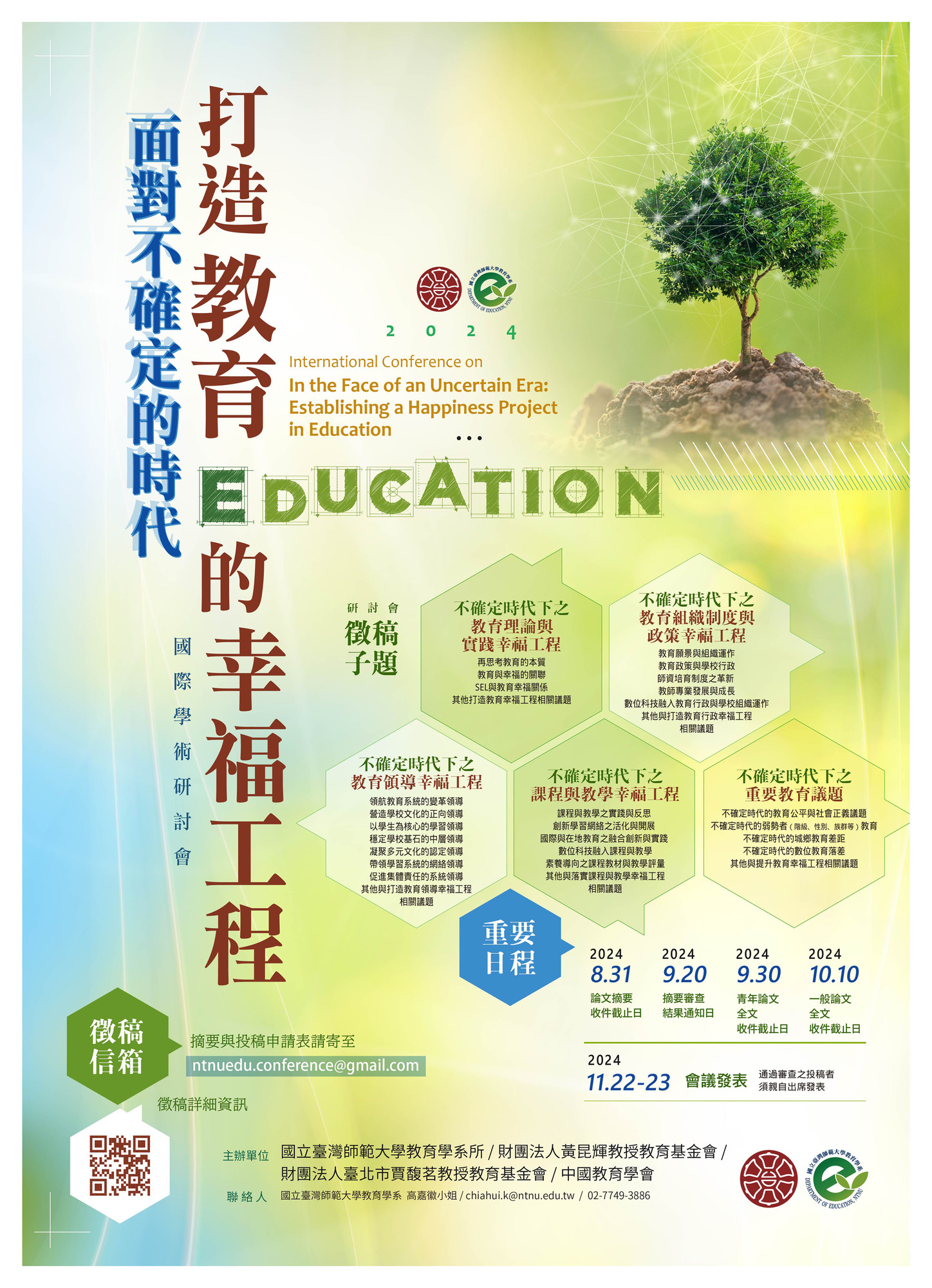 國立臺灣師範大學教育學系辦理「面向不確定的時代：打造教育的幸福工程」國際學術研討會徵稿啟示及宣傳海報乙份圖片