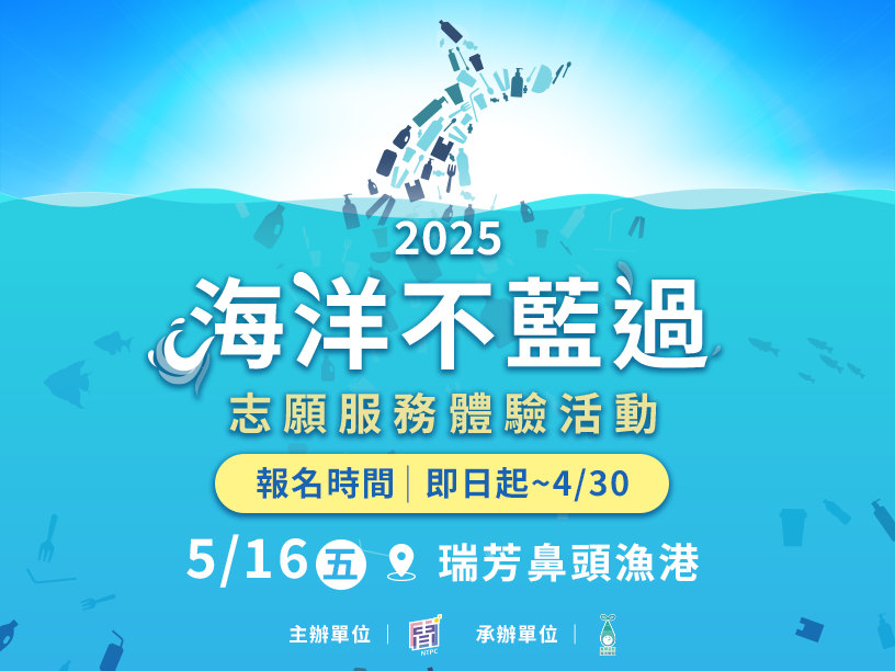 新北市政府青年局請本校協助推廣「2025海洋不藍過：志願服務體驗活動」圖片