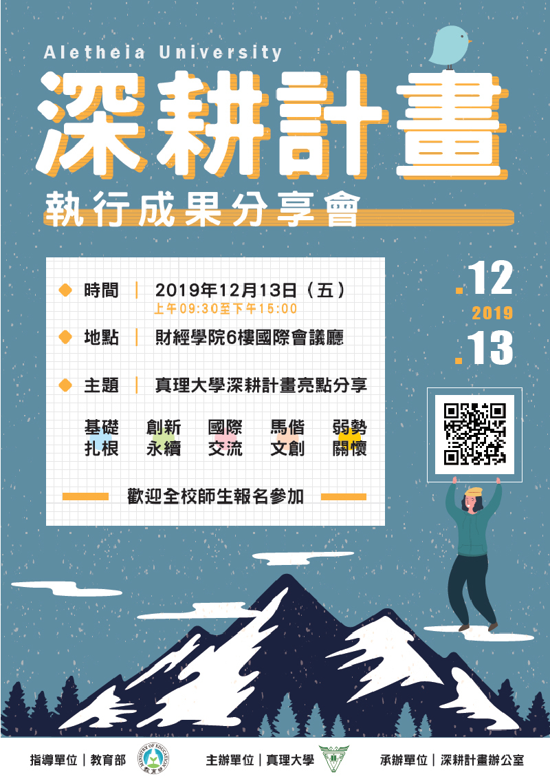 【108深耕】真理大學深耕計畫執行成果分享會／深耕計畫辦公室／2019.12.13圖片