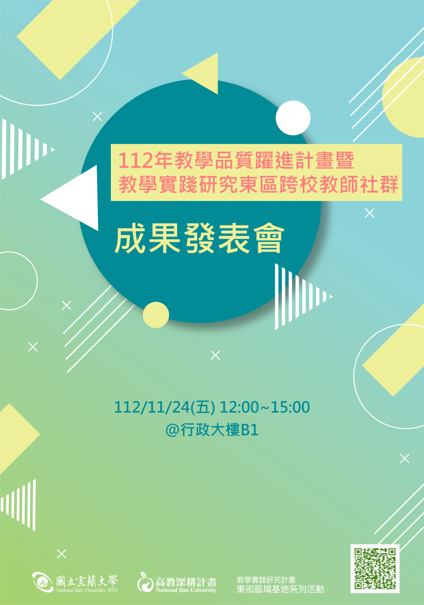國立宜蘭大學辦理「112年教學品質躍進計畫暨教學實踐研究東區跨校教師社群成果發表會」圖片