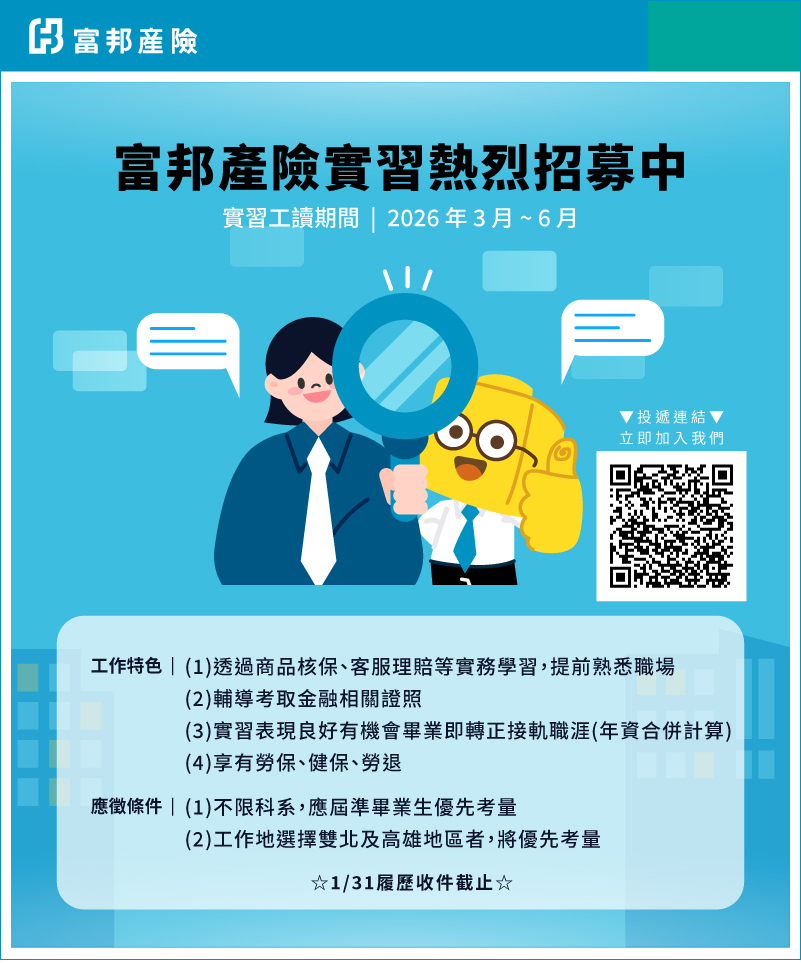 轉知！！富邦產物保險股份有限公司-招募實習工讀生圖片