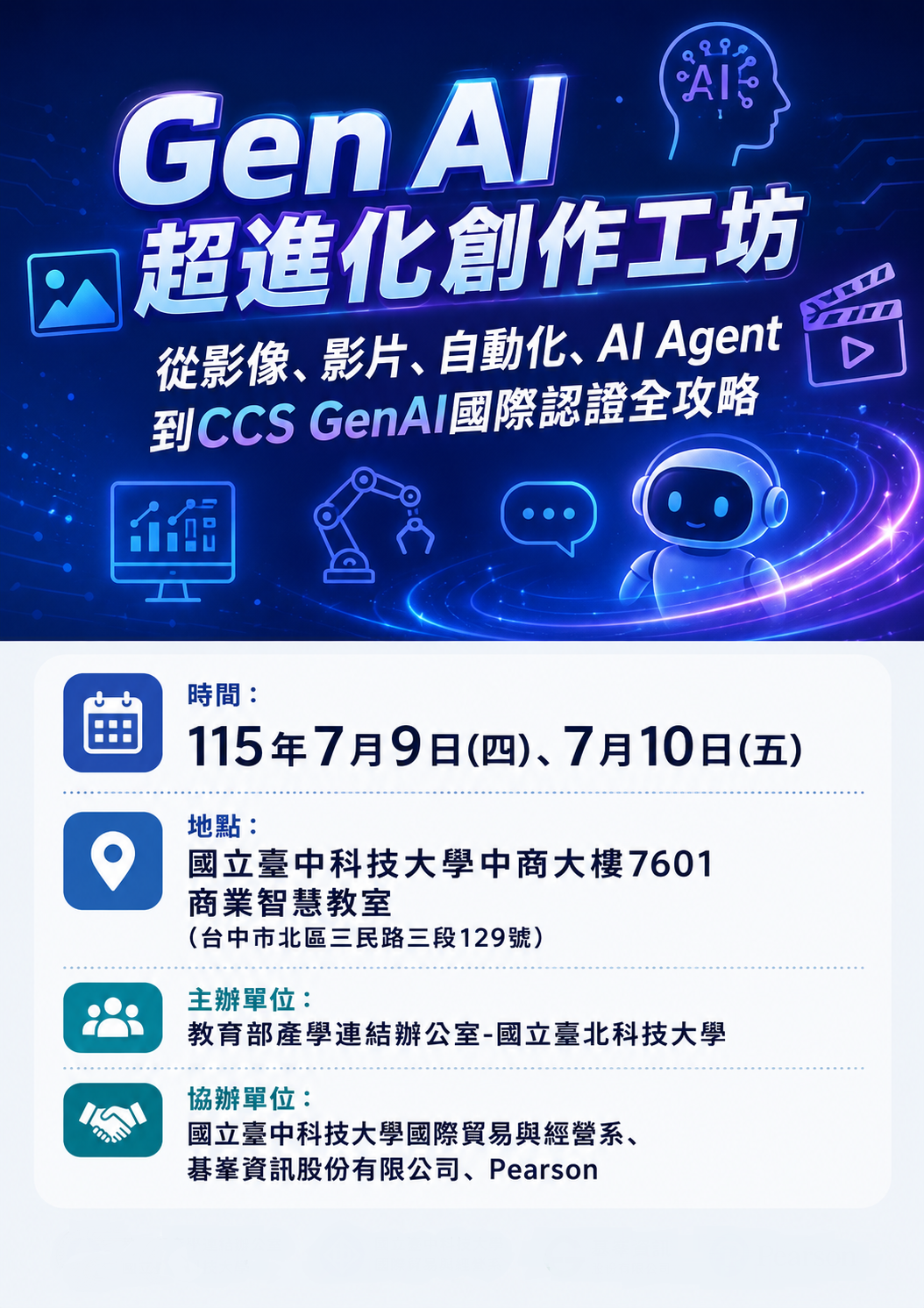 國立臺北科技大學與國立臺中科技大學國際貿易與經營系合作辦理115年「Gen AI超進化創作工坊：從影像、影片、自動化、AI Agent到CCS GenAI國際認證全攻略教師研習」課程資訊（詳如說明）圖片