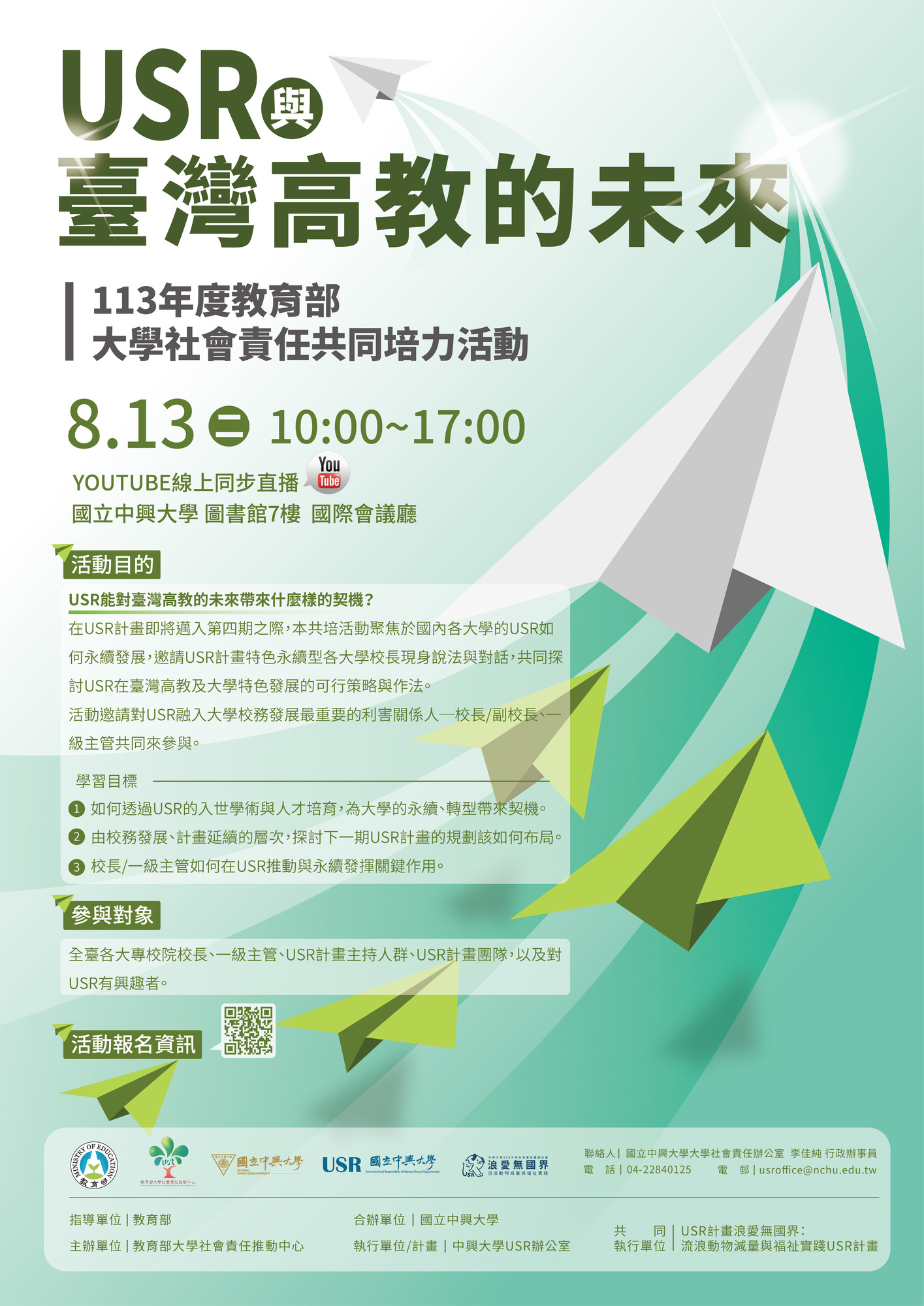 國立中興大學113年8月13日辦理「113年教育部大學社會責任共同培力活動－《USR與臺灣高教的未來》論壇」圖片