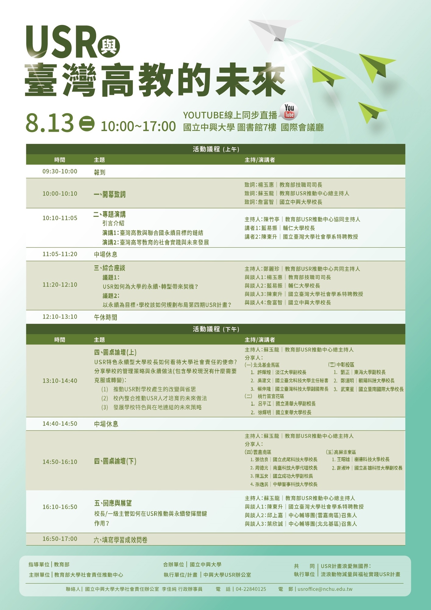 國立中興大學113年8月13日辦理「113年教育部大學社會責任共同培力活動－《USR與臺灣高教的未來》論壇」圖片