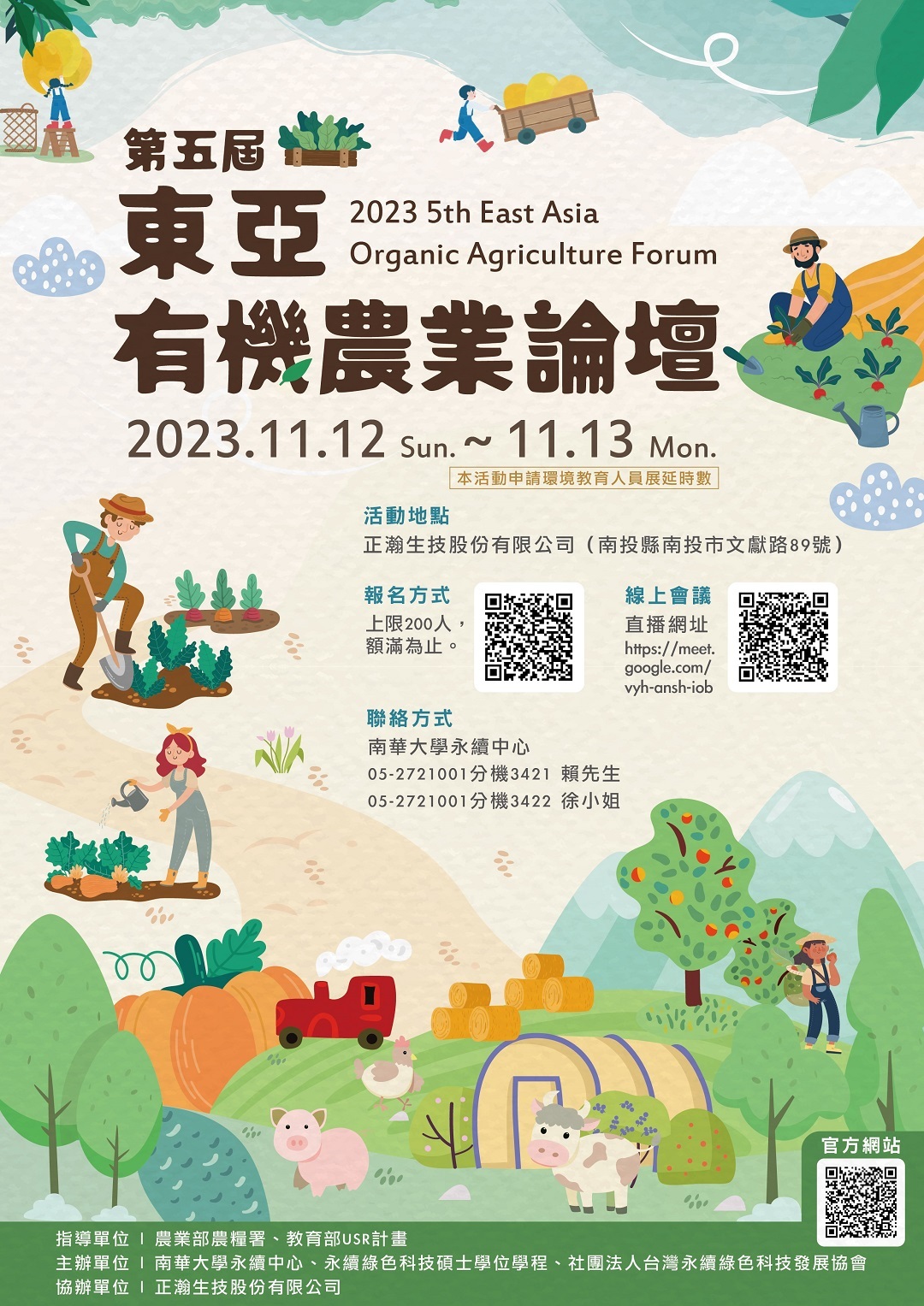 南華大學訂於112年11月12日(星期日)、13日(星期一)假正瀚生技股份有限公司辦理「2023第五屆東亞有機論壇」圖片