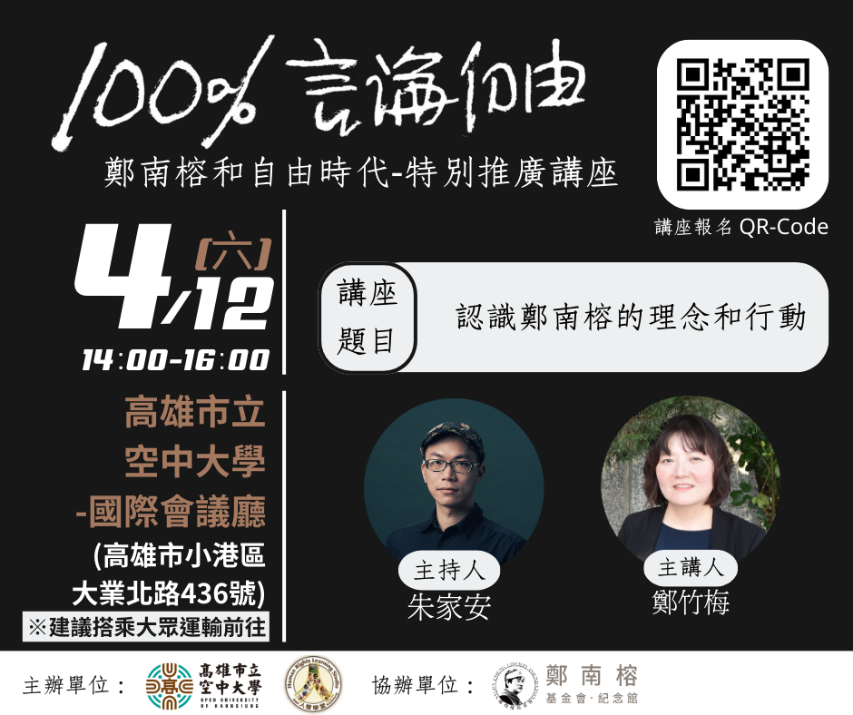 高雄市立空中大學辦理「100%言論自由—鄭南榕和自由時代特別推廣講座」圖片