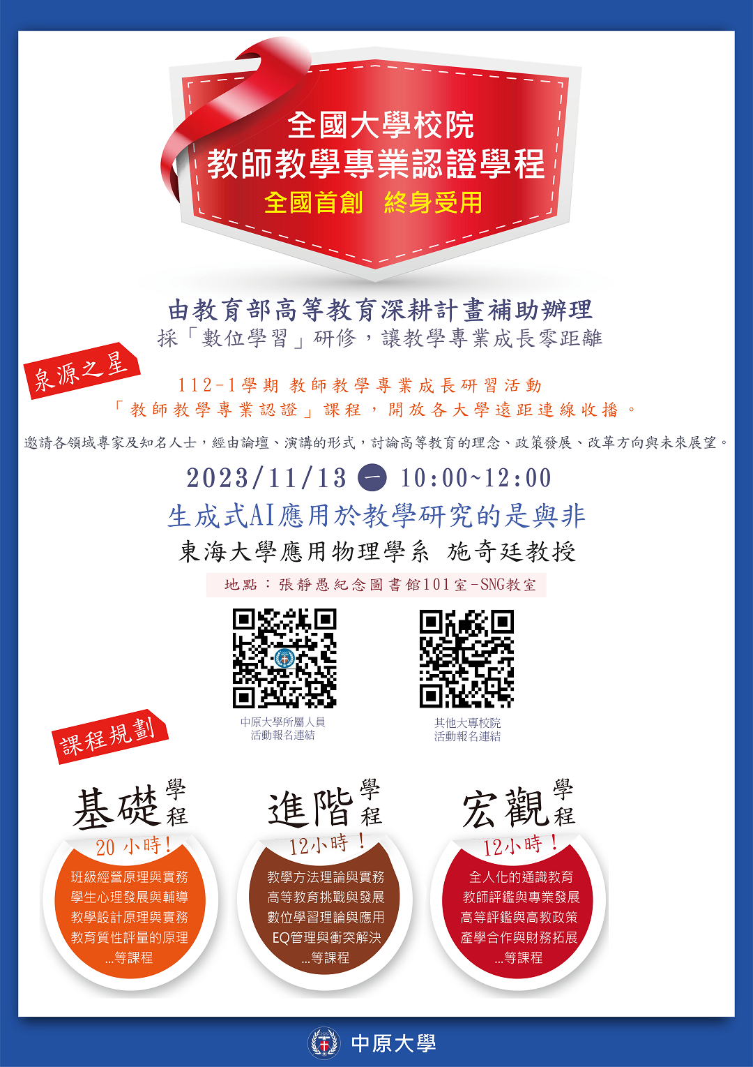 中原大學獲教育部高等教育深耕計畫補助辦理「全國大學校院教師教學專業認證學程」之泉源之星(原「每月一星」)112學年度第1學期活動資訊圖片