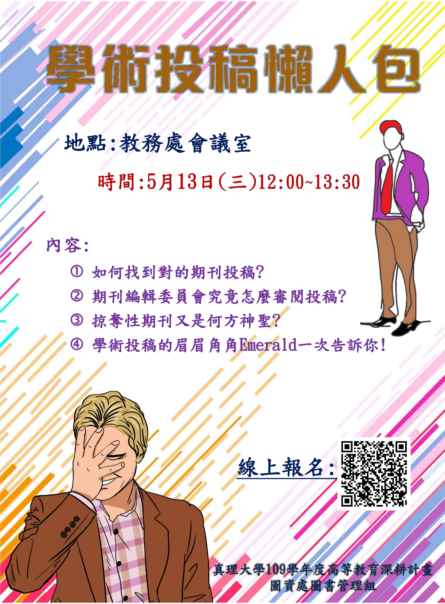 【109深耕1-13】講座「學術投稿懶人包」／圖書管理組／5.13圖片