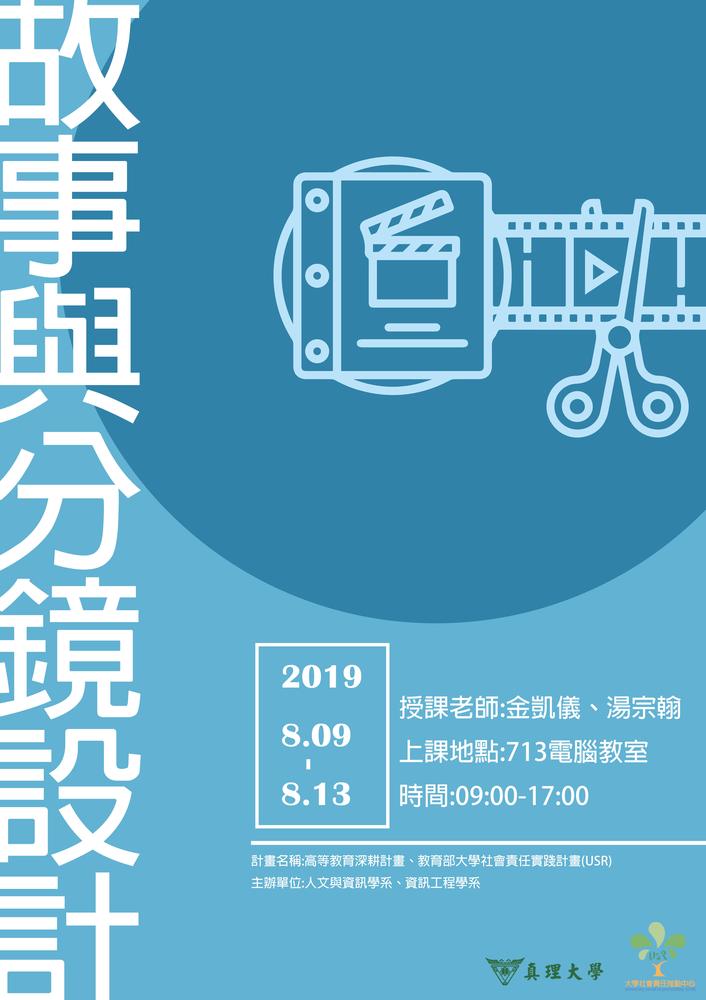 故事與分鏡設計／人文與資訊學系／2019.8.9-8.13圖片