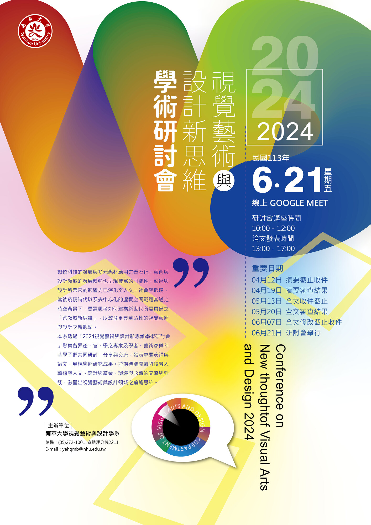 南華大學視覺藝術與設計學系辦理「2024視覺藝術與設計新思維學術研討會」圖片