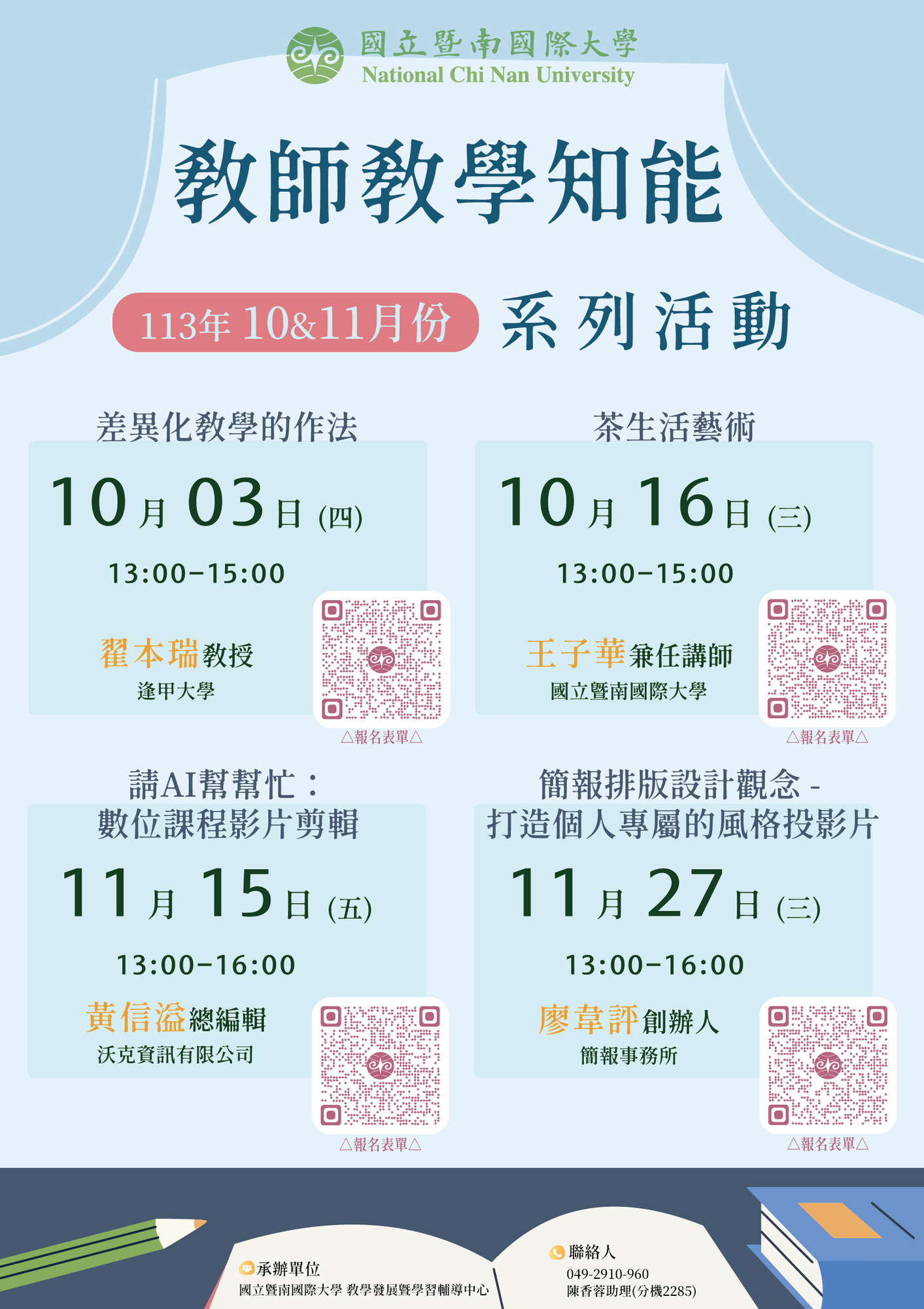 國立暨南國際大學-113年10、11月份辦理「教師教學知能系列活動」共計4場圖片