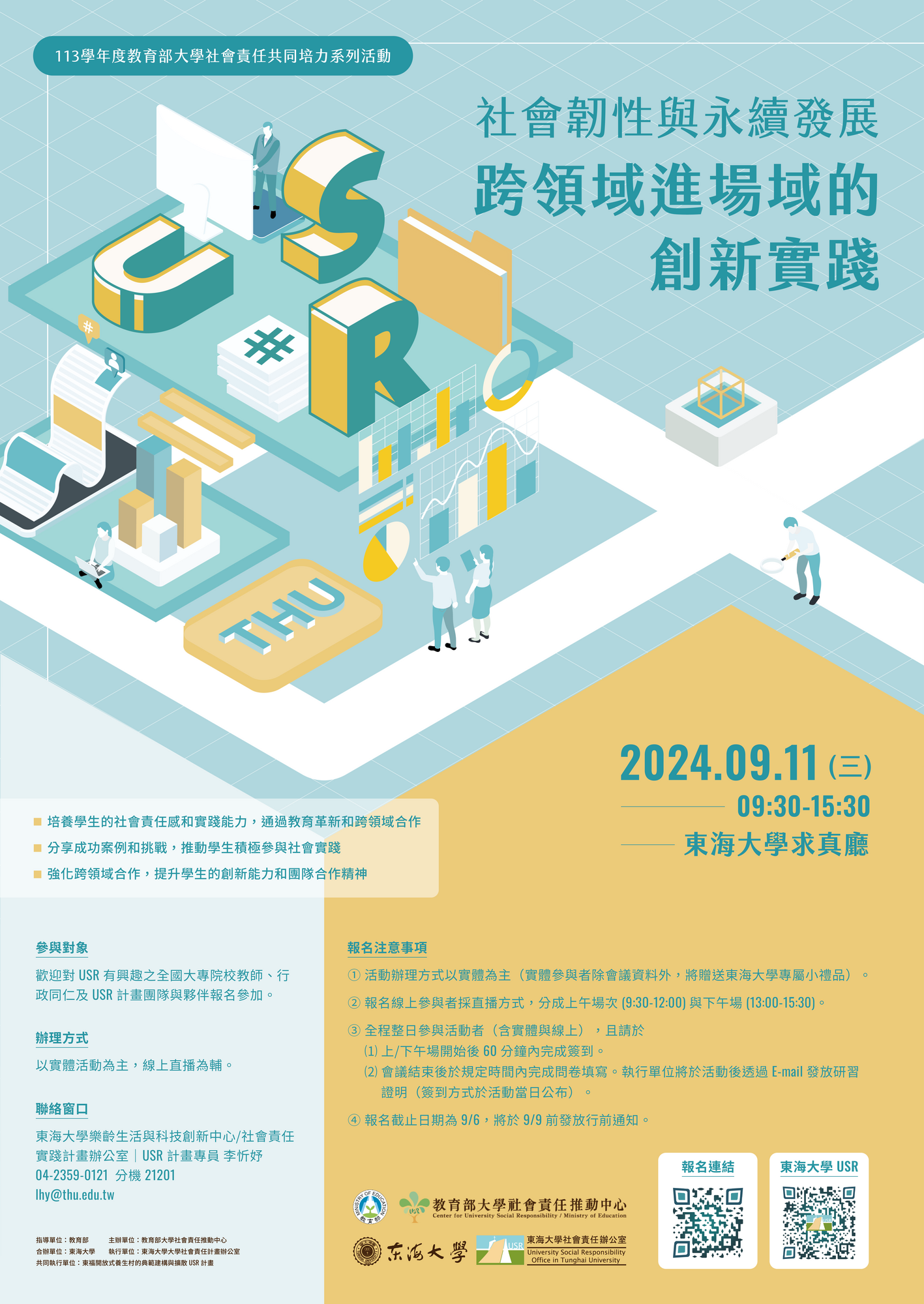 ​檢送東海大學社會責任實踐(USR)計畫推動辦公室辦理「社會韌性與永續發展：跨領域進場域的創新實踐」共培活動之海報及議程圖片
