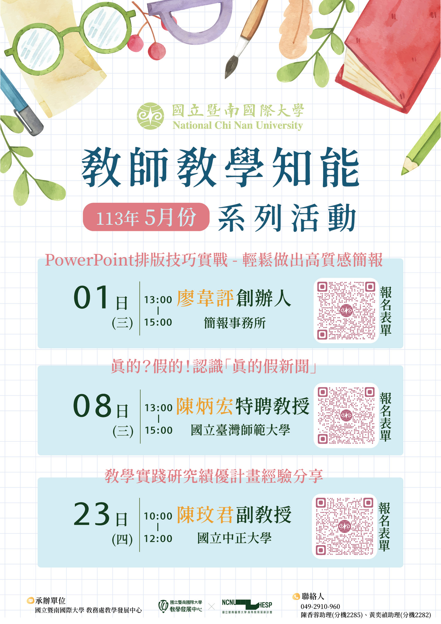 國立暨南國際大學本校113年5月份辦理3場「教師教學知能系列活動」圖片