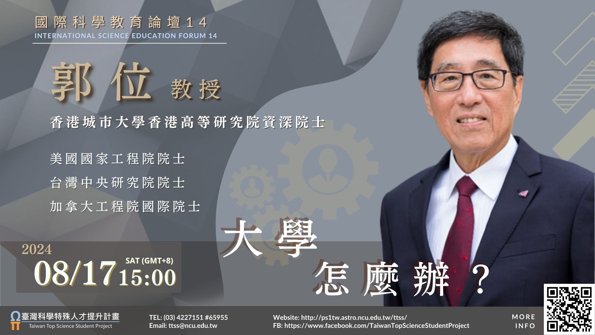 國立中央大學訂於113年8月17日辦理線上講座：《國際科學教育論壇系列14》—— 「大學怎麼辦？」圖片