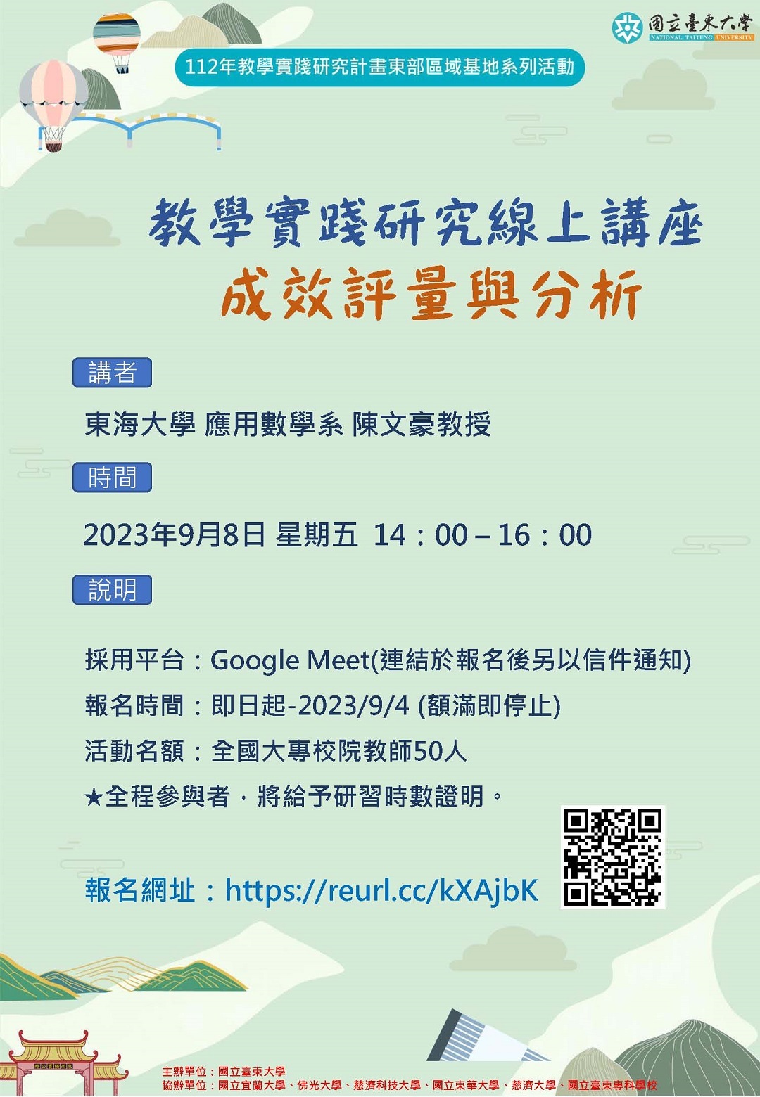 國立臺東大學｜「教學實踐研究 成效評量與分析」線上講座圖片