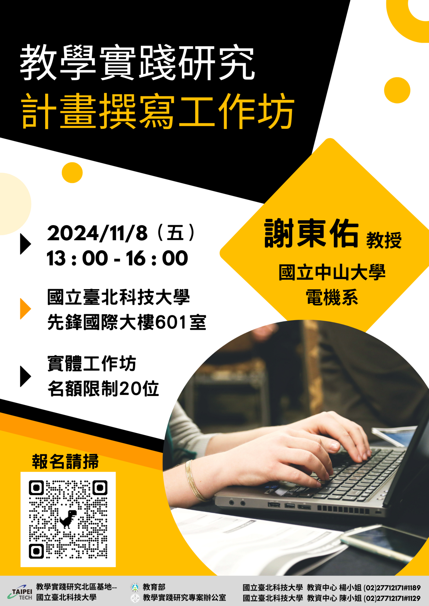 國立臺北科技大學 -教學實踐研究計畫北區基地謹訂於113年11月8日辦理教學實踐研究計畫撰寫工作坊、11月15日辦理教學實踐研究升等經驗分享工作坊圖片