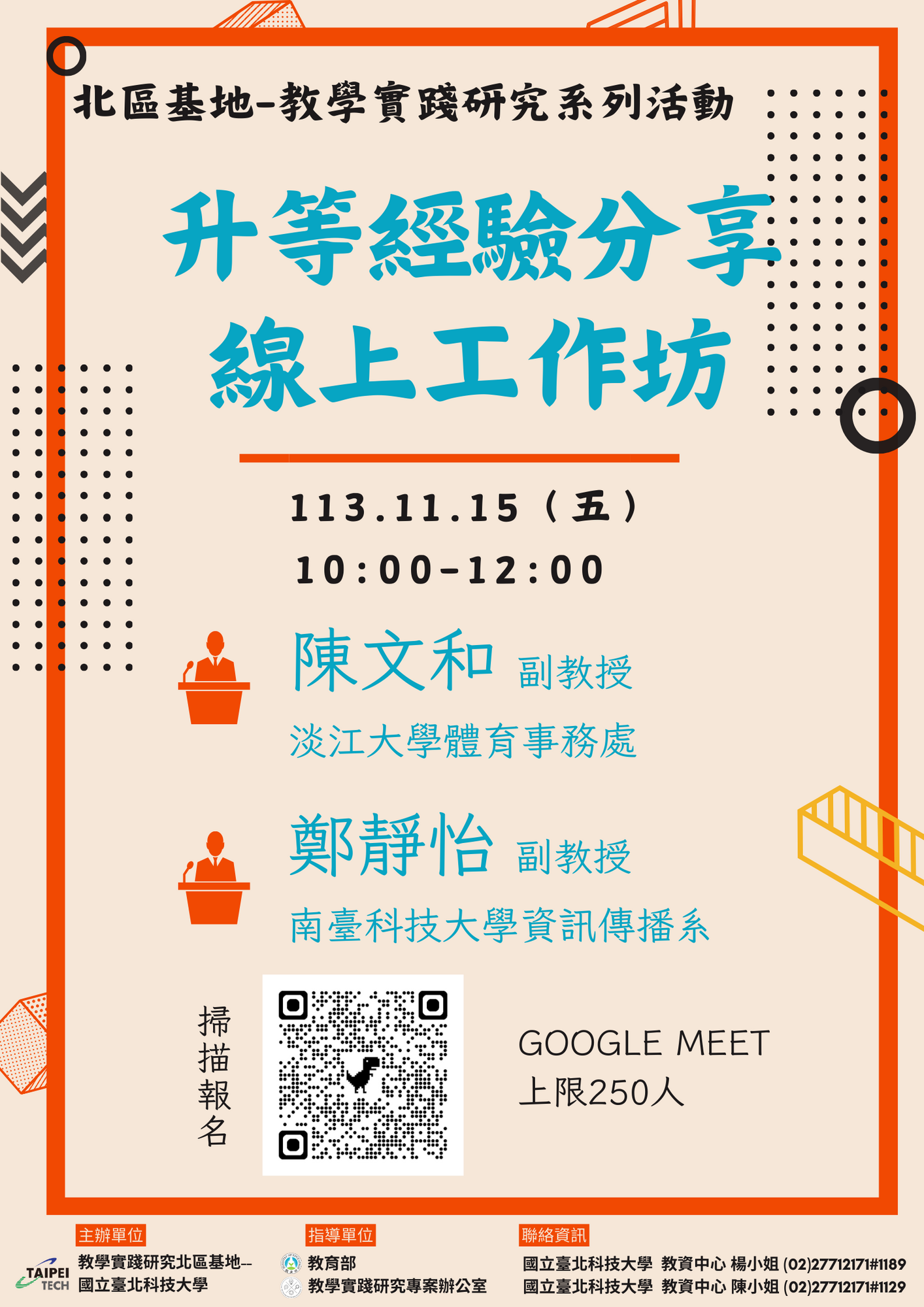 國立臺北科技大學 -教學實踐研究計畫北區基地謹訂於113年11月8日辦理教學實踐研究計畫撰寫工作坊、11月15日辦理教學實踐研究升等經驗分享工作坊圖片