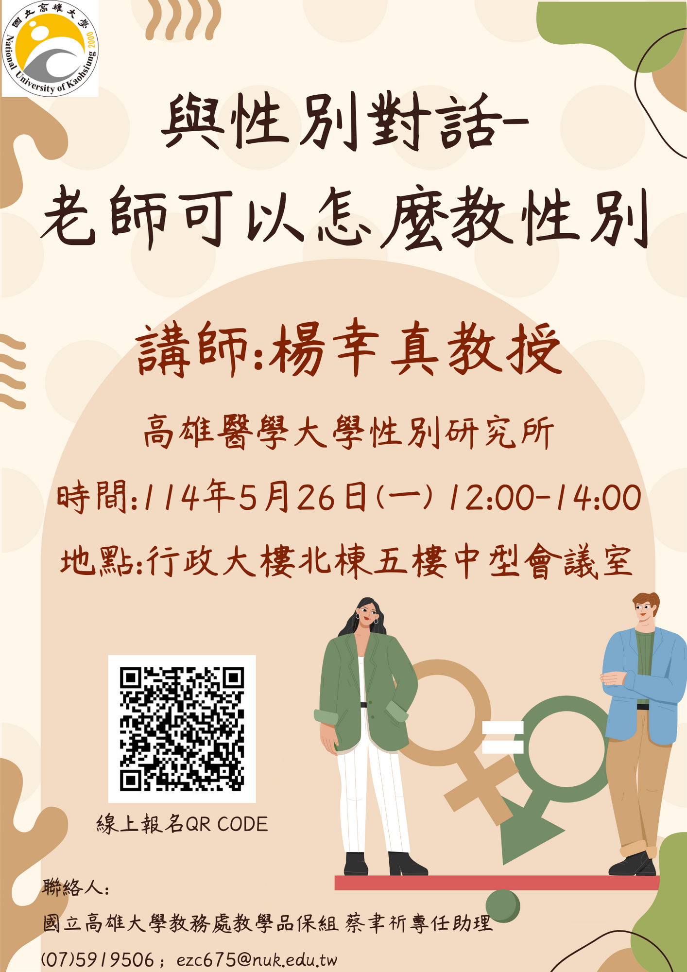 國立高雄大學 檢送114年5月辦理教學實踐研究研習資訊圖片