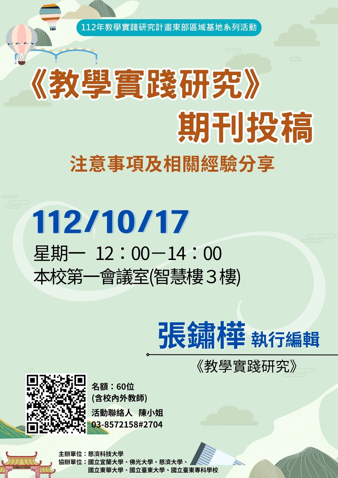 慈濟科技大學教學實踐研究計畫東區基地謹訂於112年10月17日辦理「《教學實踐研究》期刊投稿注意事項及相關經驗分享」主題座談圖片